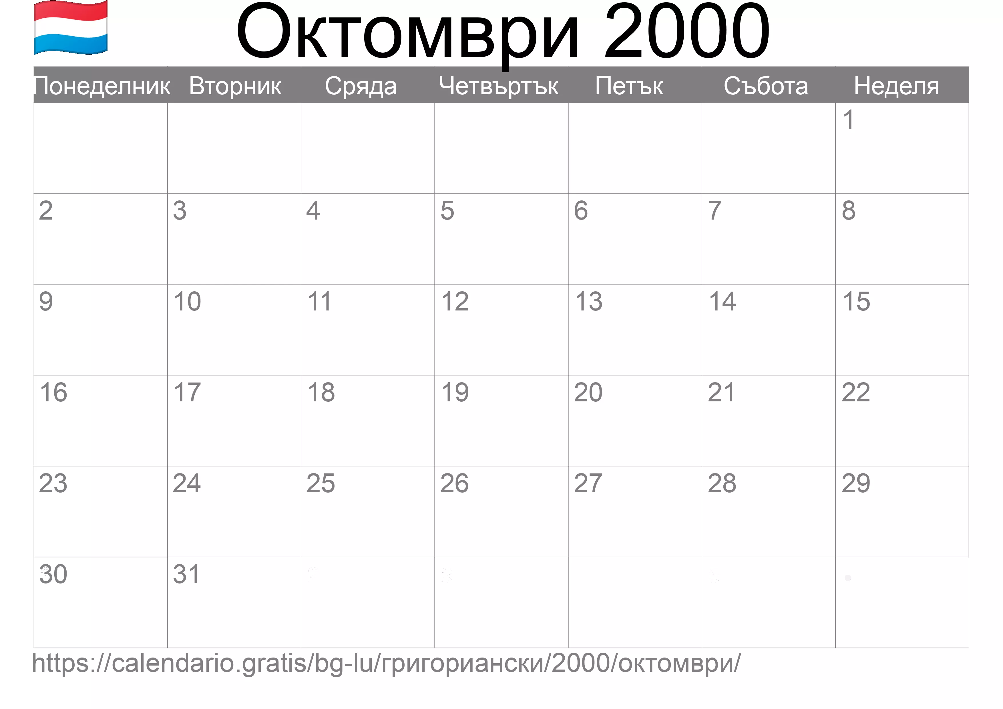 Календар Октомври 2000 за печат (Люксембург) Календар Октомври 2000 за печат (Люксембург)