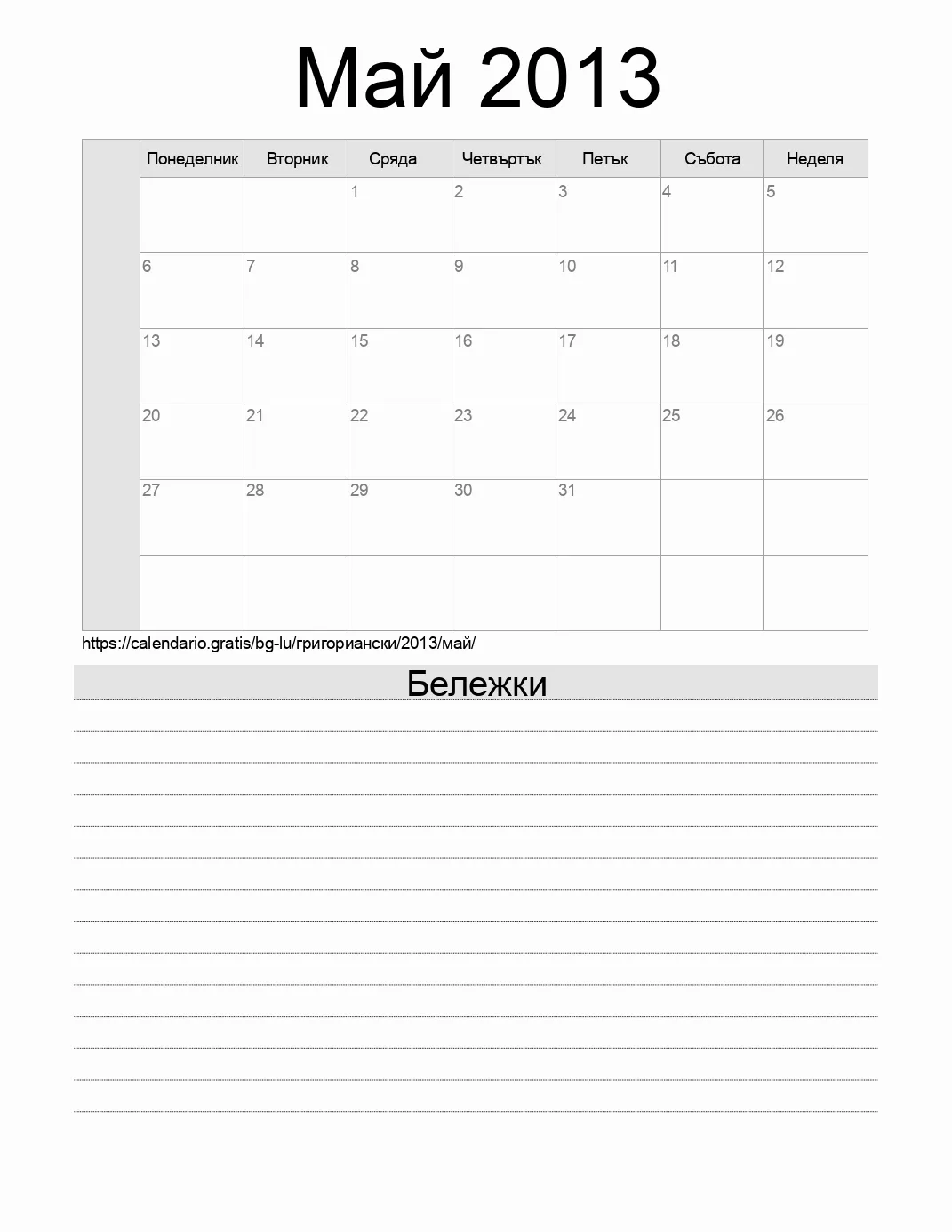 Календар за Май 2013 за печат с бележки. (Люксембург) Календар за Май 2013 за печат с бележки. (Люксембург)