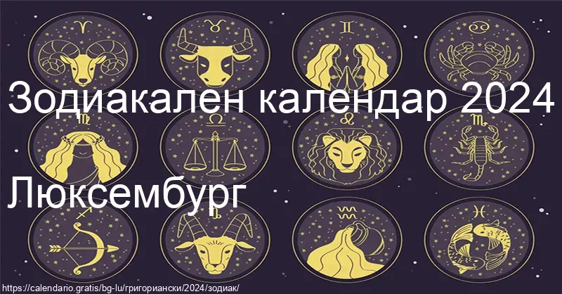 Календар на зодиакалните знаци 2024 (Люксембург) Календар на зодиакалните знаци 2024 (Люксембург)