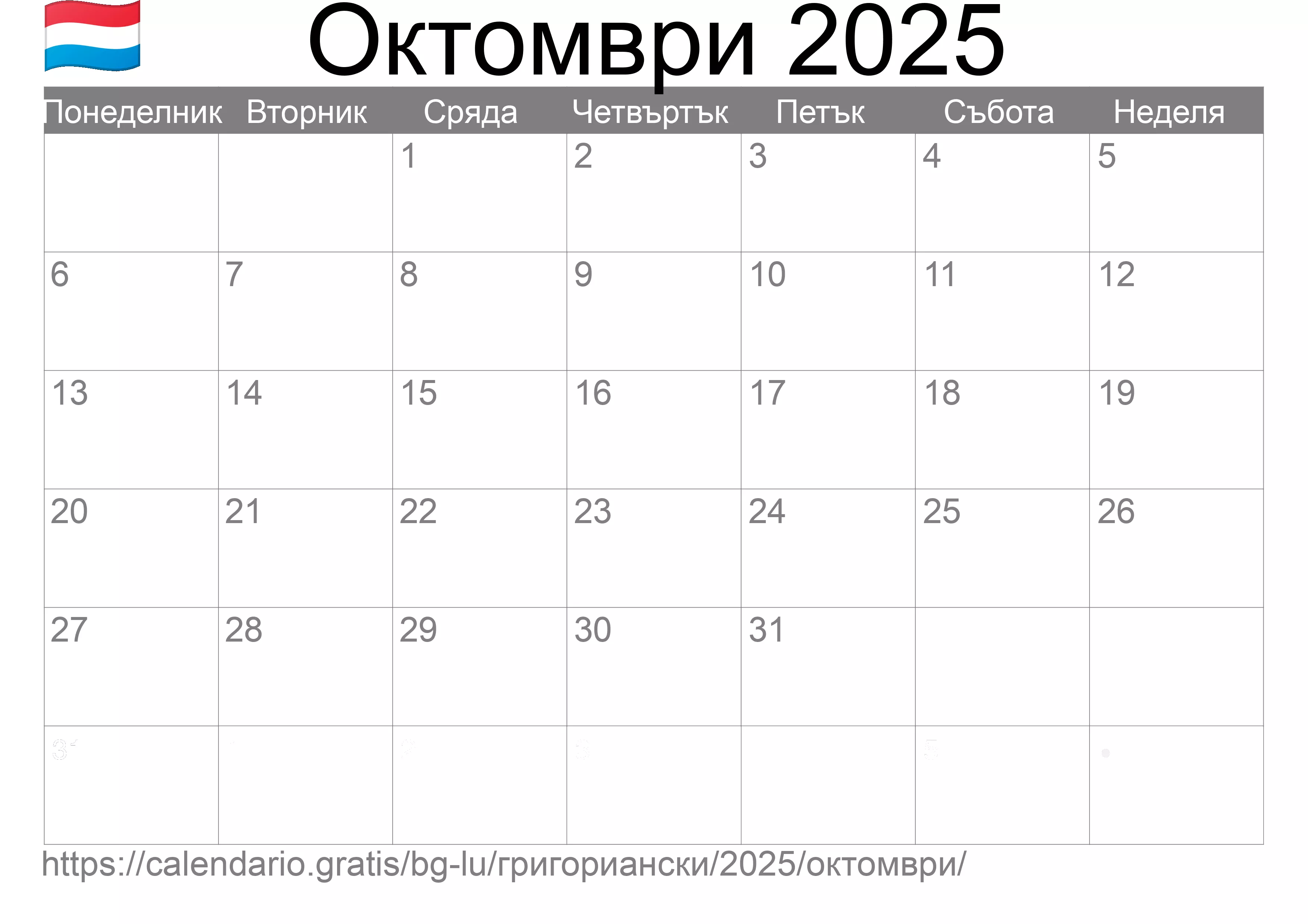 Календар Октомври 2025 за печат (Люксембург) Календар Октомври 2025 за печат (Люксембург)