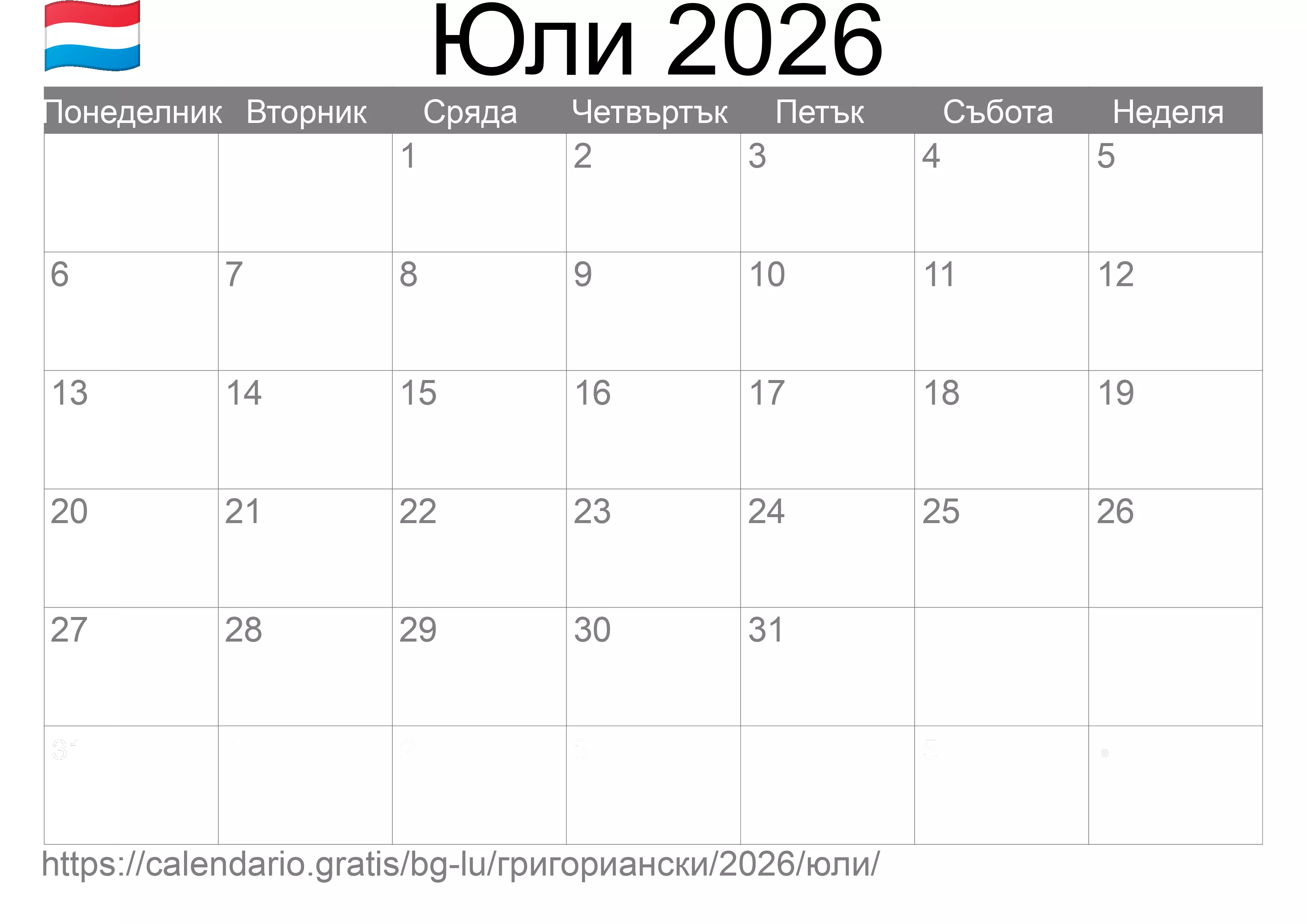 Календар Юли 2026 за печат (Люксембург) Календар Юли 2026 за печат (Люксембург)