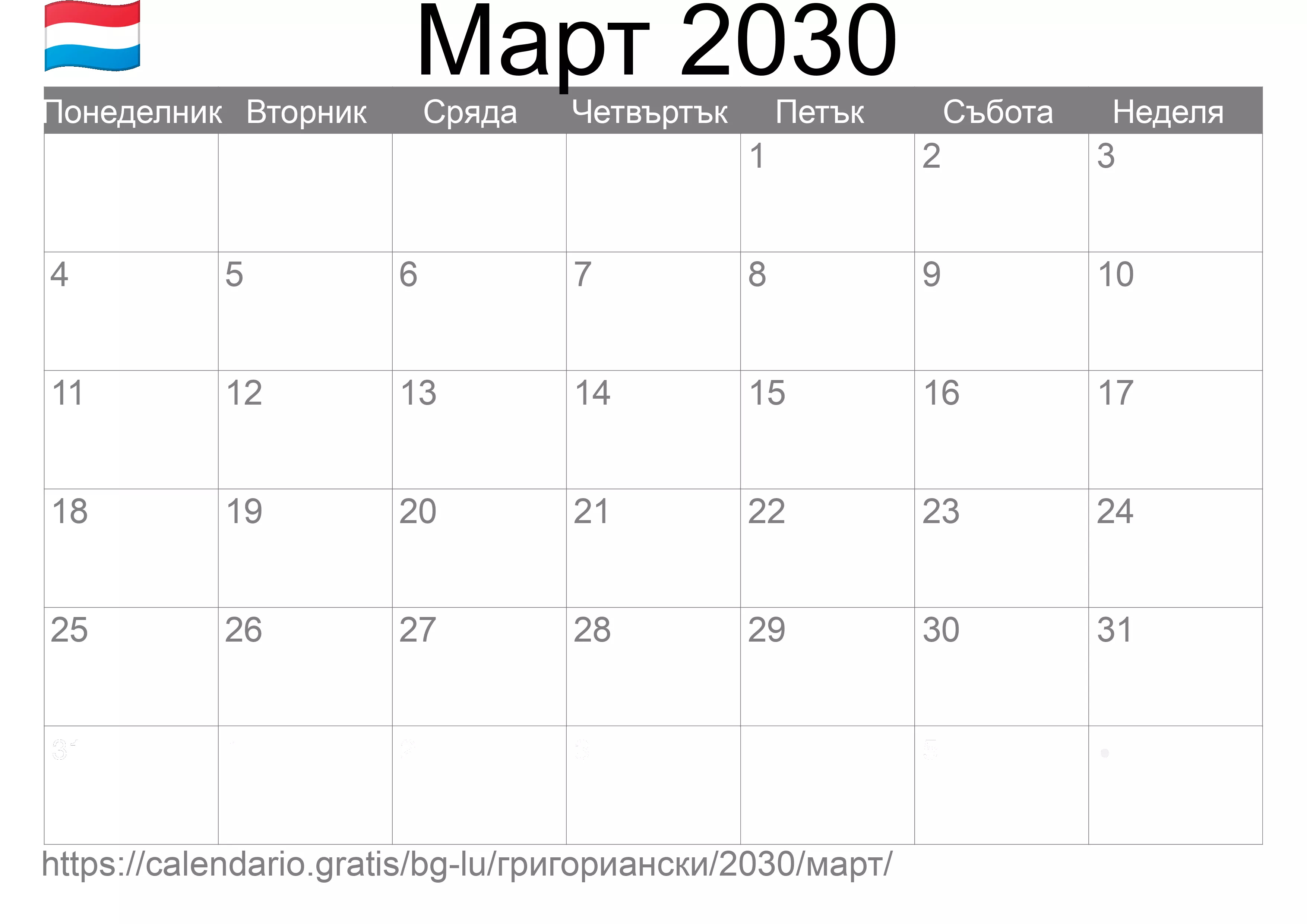 Календар Март 2030 за печат (Люксембург) Календар Март 2030 за печат (Люксембург)