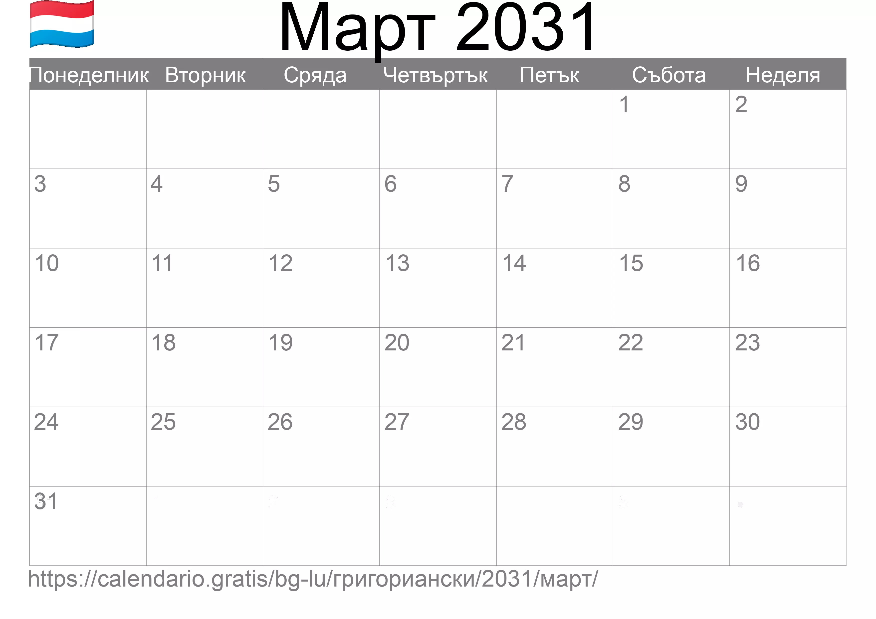 Календар Март 2031 за печат (Люксембург) Календар Март 2031 за печат (Люксембург)