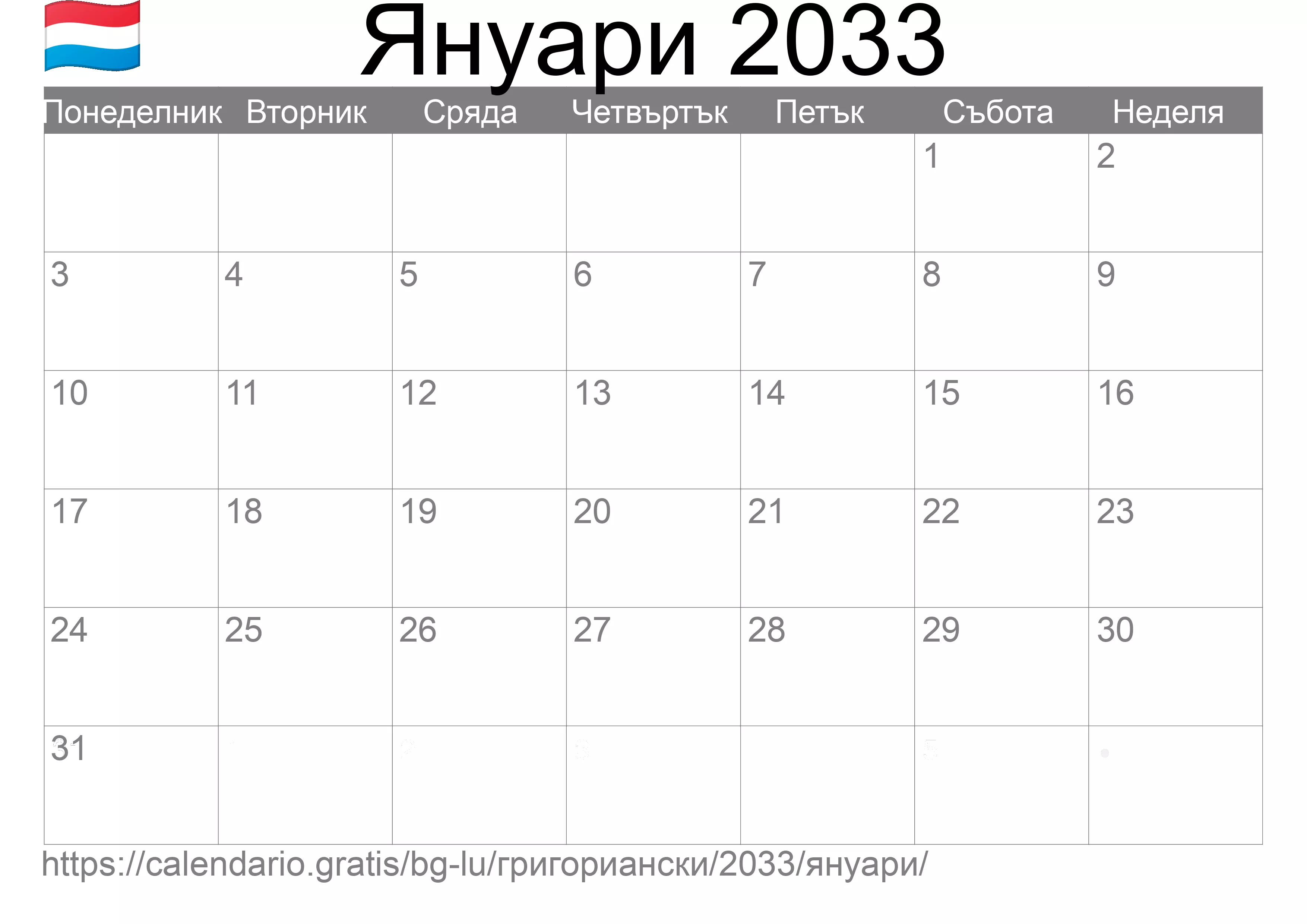 Календар Януари 2033 за печат (Люксембург) Календар Януари 2033 за печат (Люксембург)