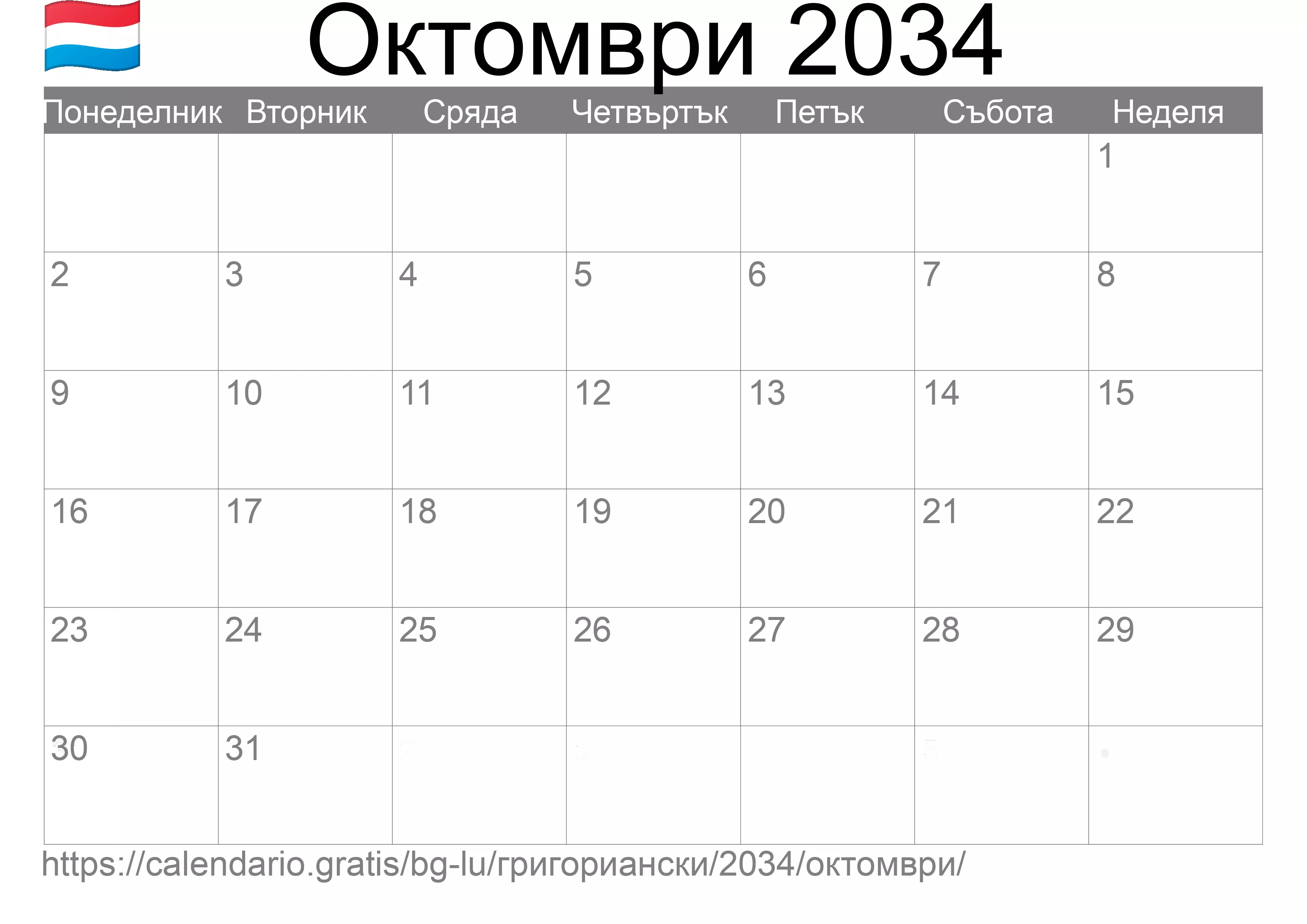 Календар Октомври 2034 за печат (Люксембург) Календар Октомври 2034 за печат (Люксембург)