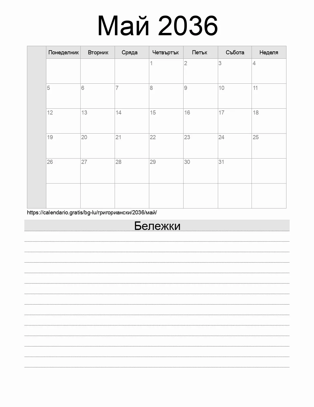 Календар за Май 2036 за печат с бележки. (Люксембург) Календар за Май 2036 за печат с бележки. (Люксембург)