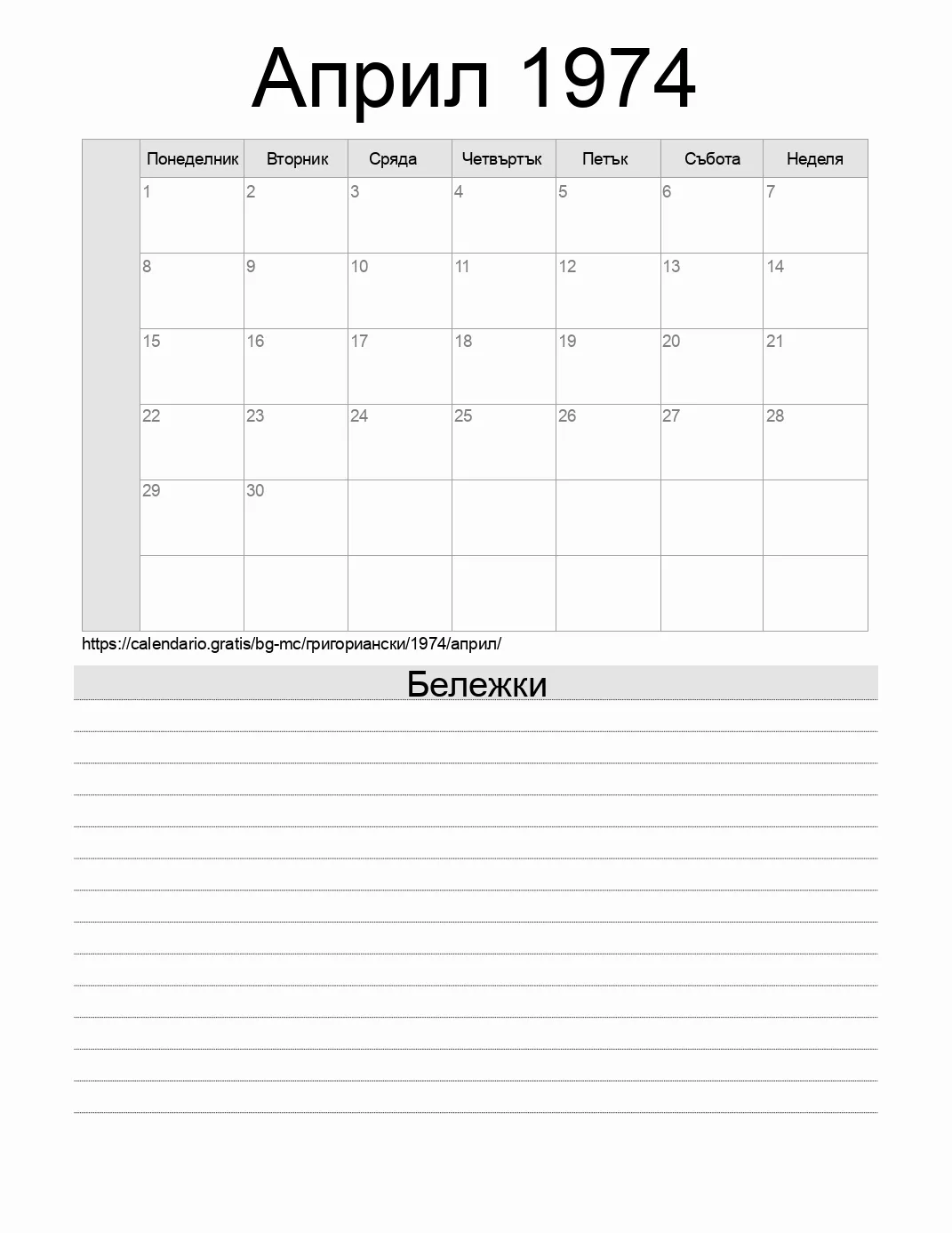 Календар за Април 1974 за печат с бележки. (Монако) Календар за Април 1974 за печат с бележки. (Монако)