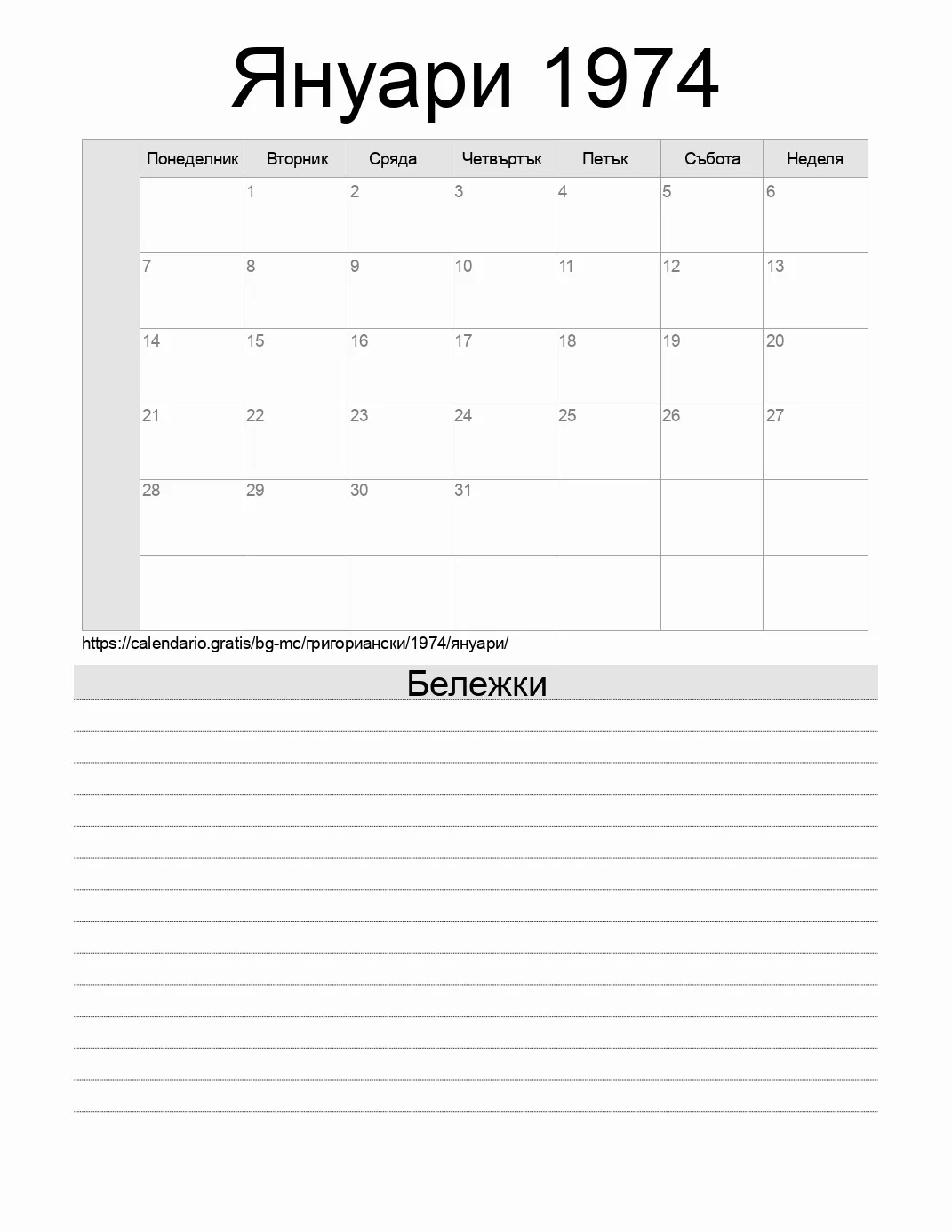 Календар за Януари 1974 за печат с бележки. (Монако) Календар за Януари 1974 за печат с бележки. (Монако)