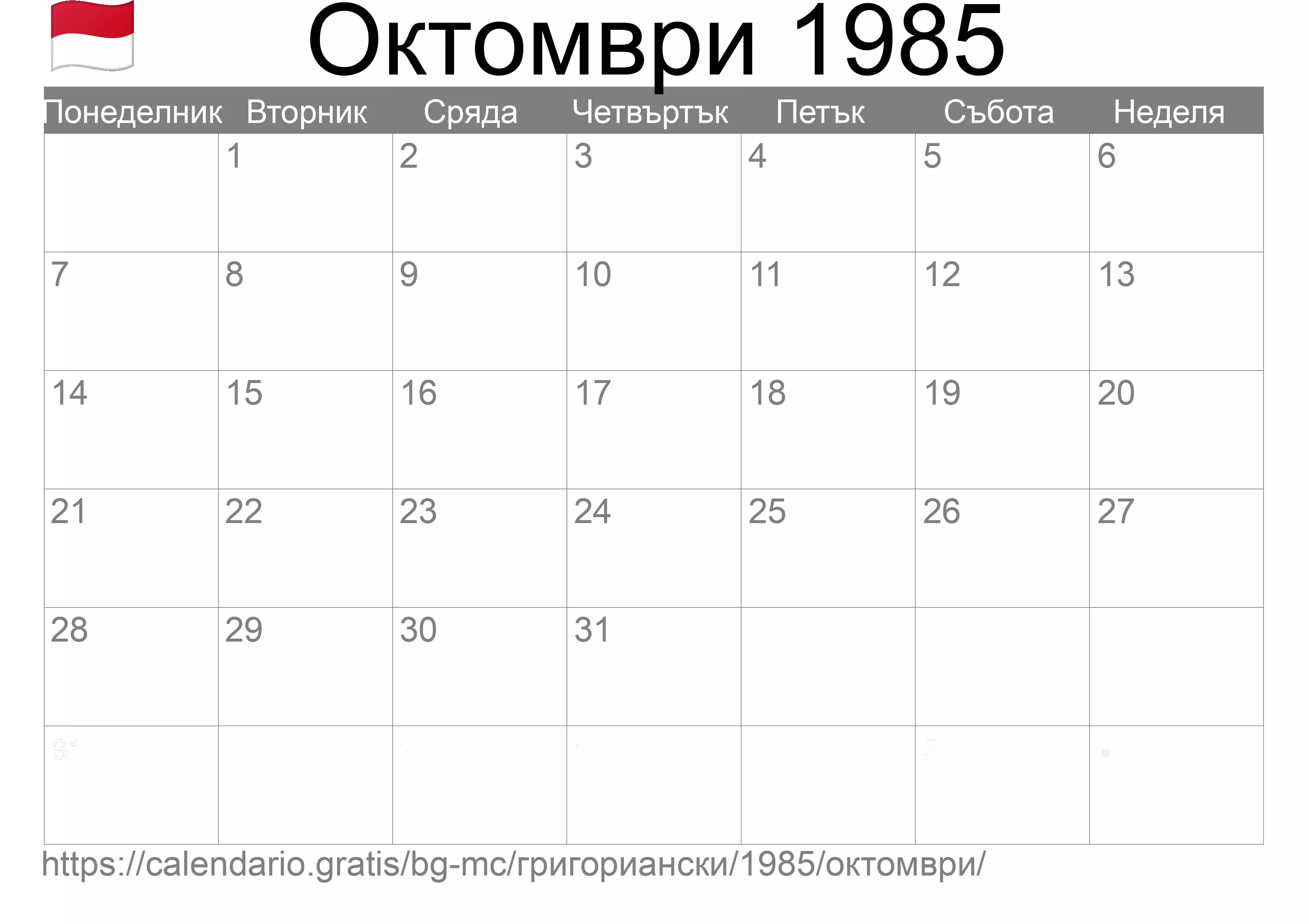 Календар Октомври 1985 за печат (Монако) Календар Октомври 1985 за печат (Монако)