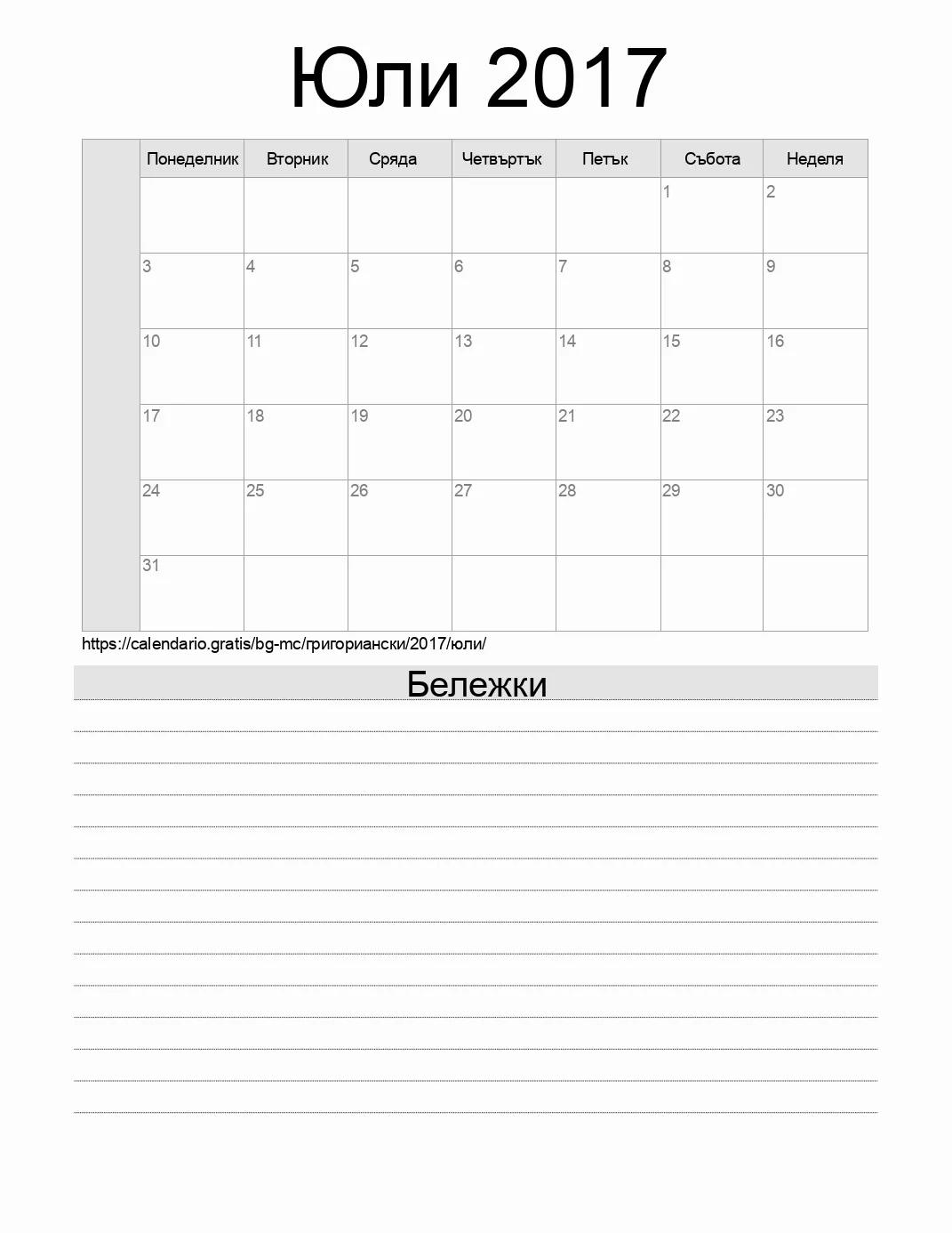 Календар за Юли 2017 за печат с бележки. (Монако)