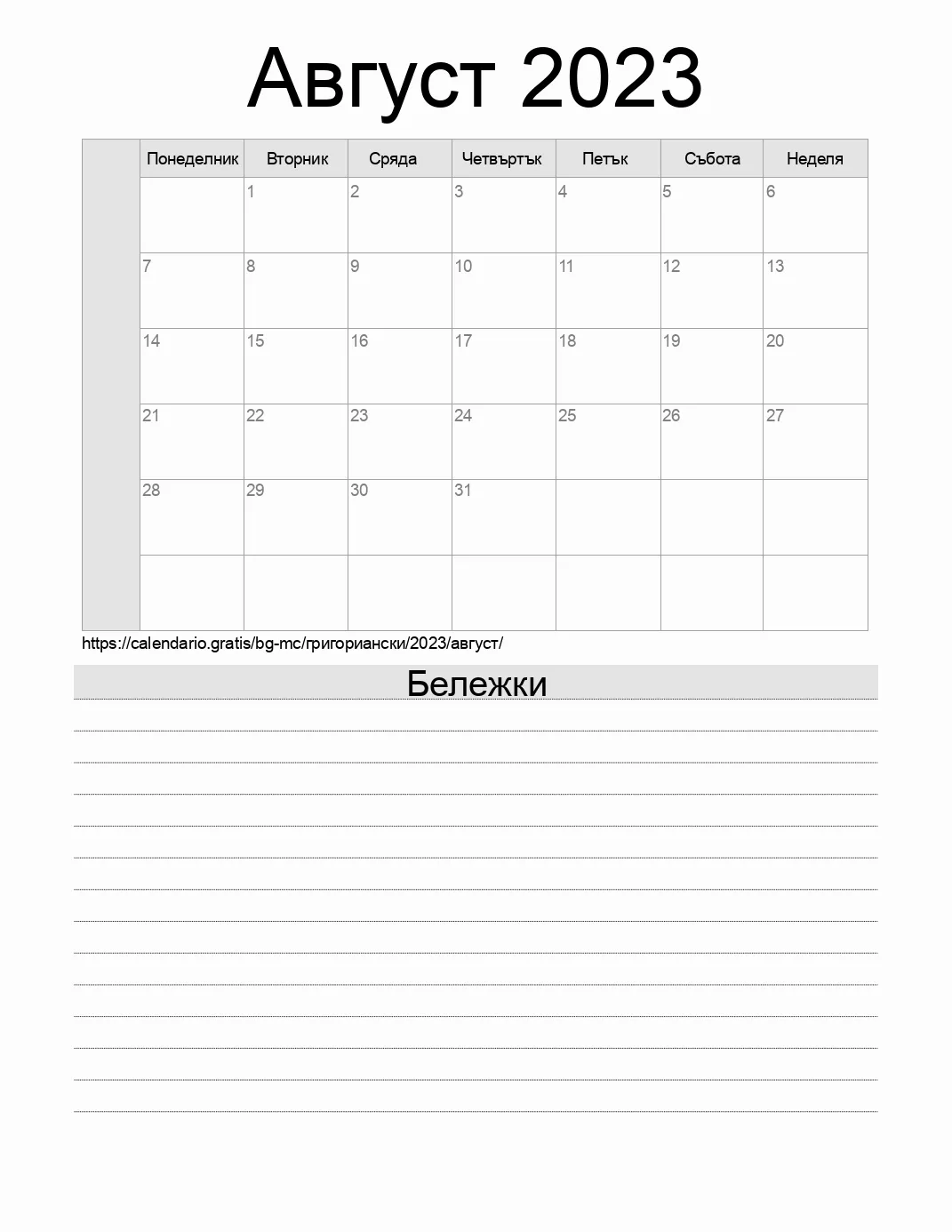 Календар за Август 2023 за печат с бележки. (Монако) Календар за Август 2023 за печат с бележки. (Монако)