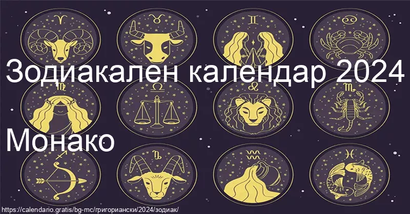 Календар на зодиакалните знаци 2024 (Монако) Календар на зодиакалните знаци 2024 (Монако)