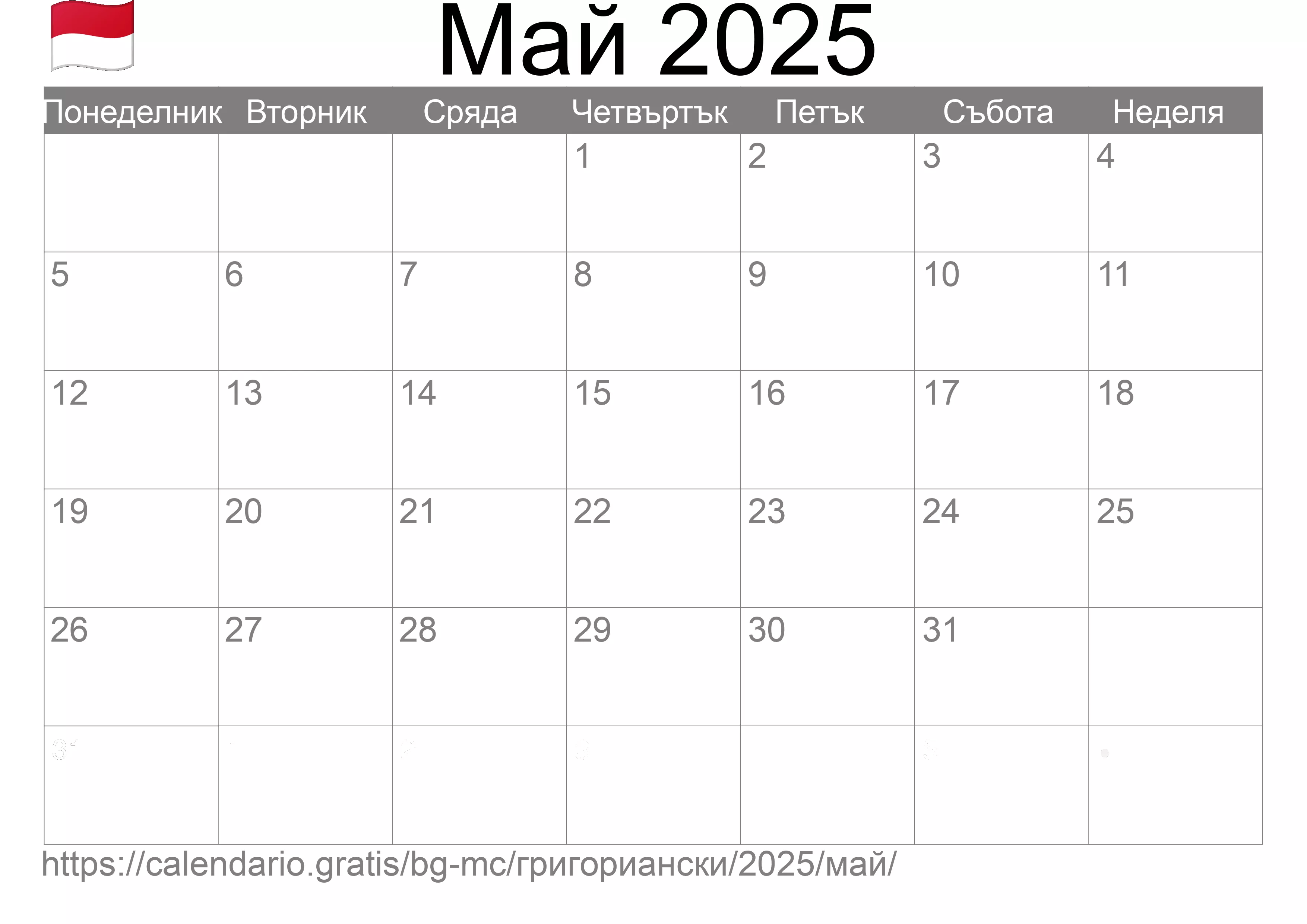 Календар Май 2025 за печат (Монако) Календар Май 2025 за печат (Монако)