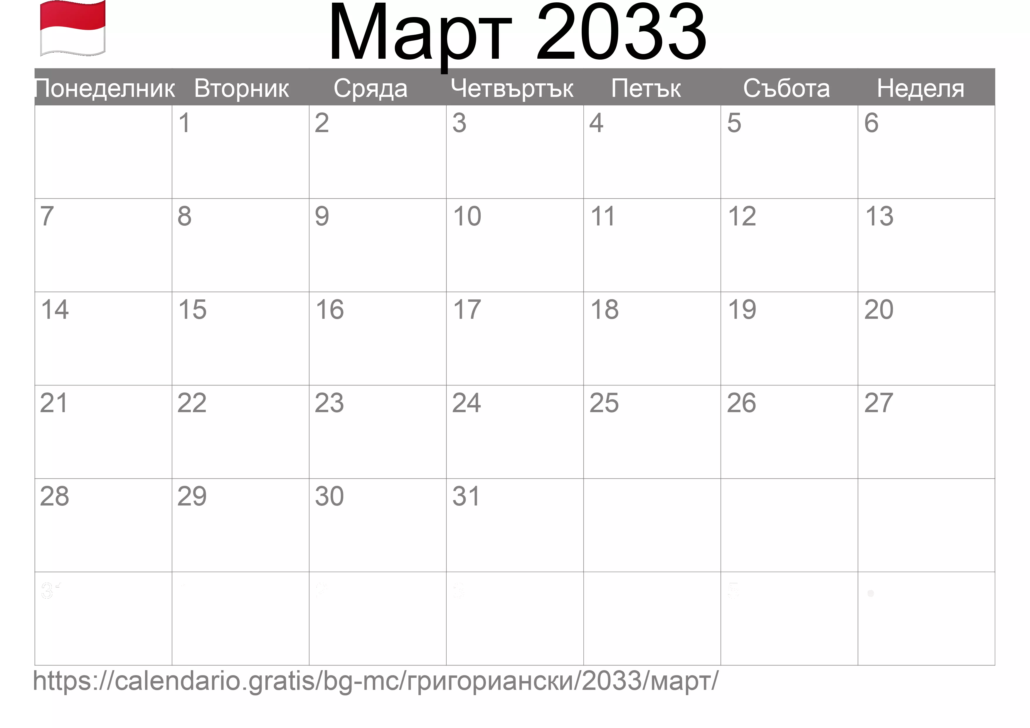 Календар Март 2033 за печат (Монако) Календар Март 2033 за печат (Монако)