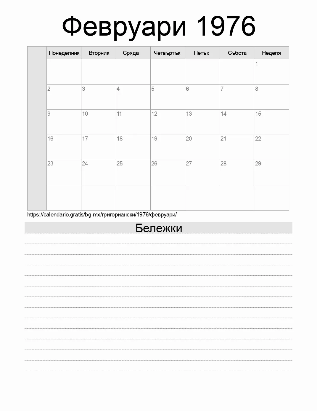 Календар за Февруари 1976 за печат с бележки. (Мексико) Календар за Февруари 1976 за печат с бележки. (Мексико)