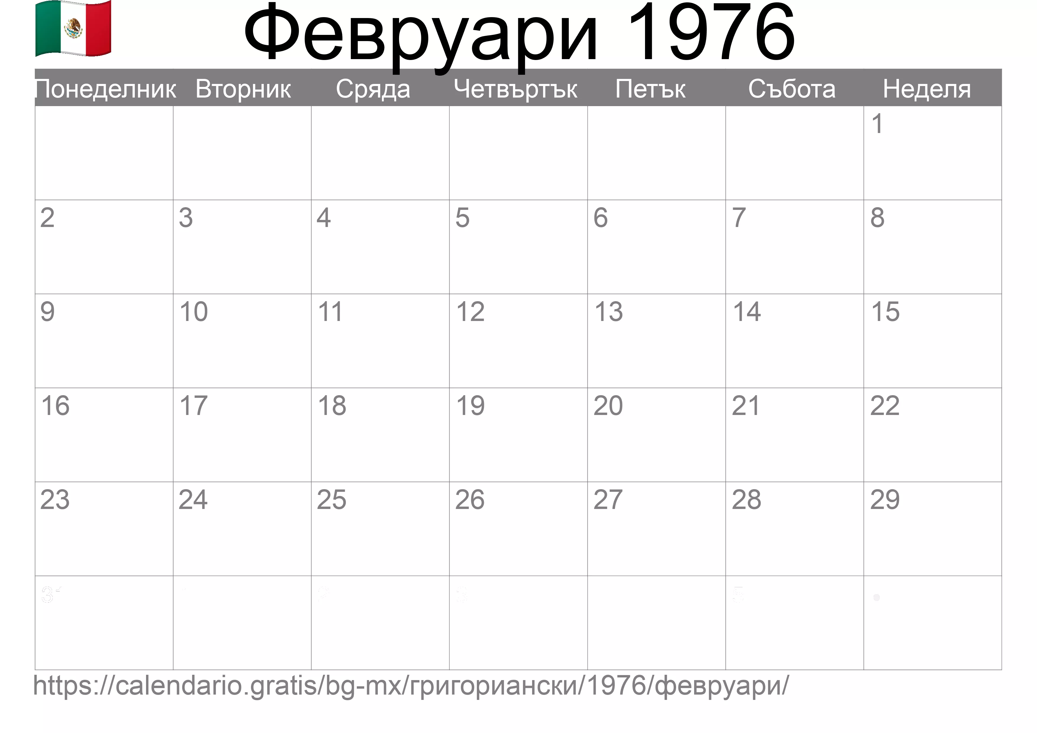 Календар Февруари 1976 за печат (Мексико) Календар Февруари 1976 за печат (Мексико)