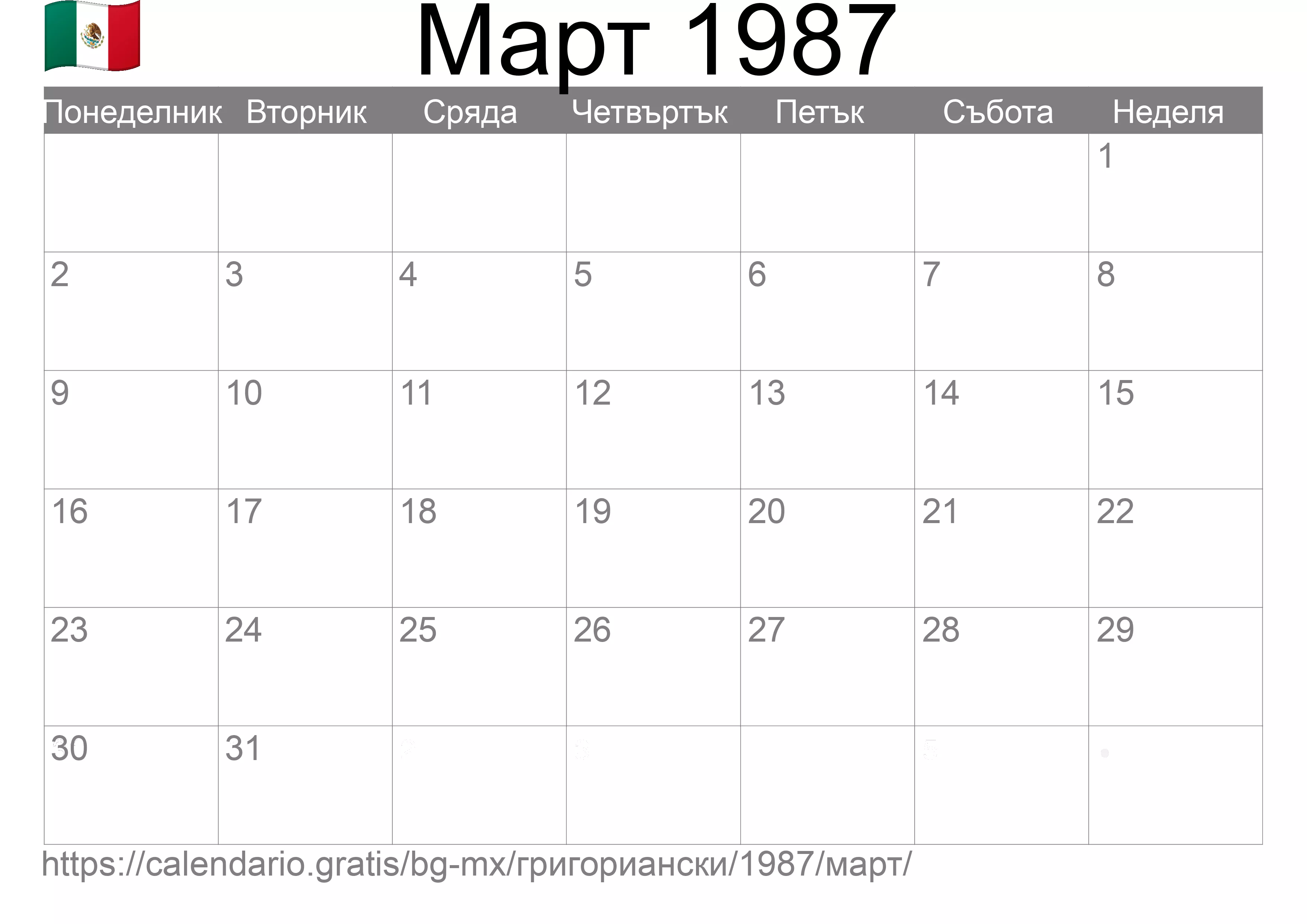 Календар Март 1987 за печат (Мексико) Календар Март 1987 за печат (Мексико)