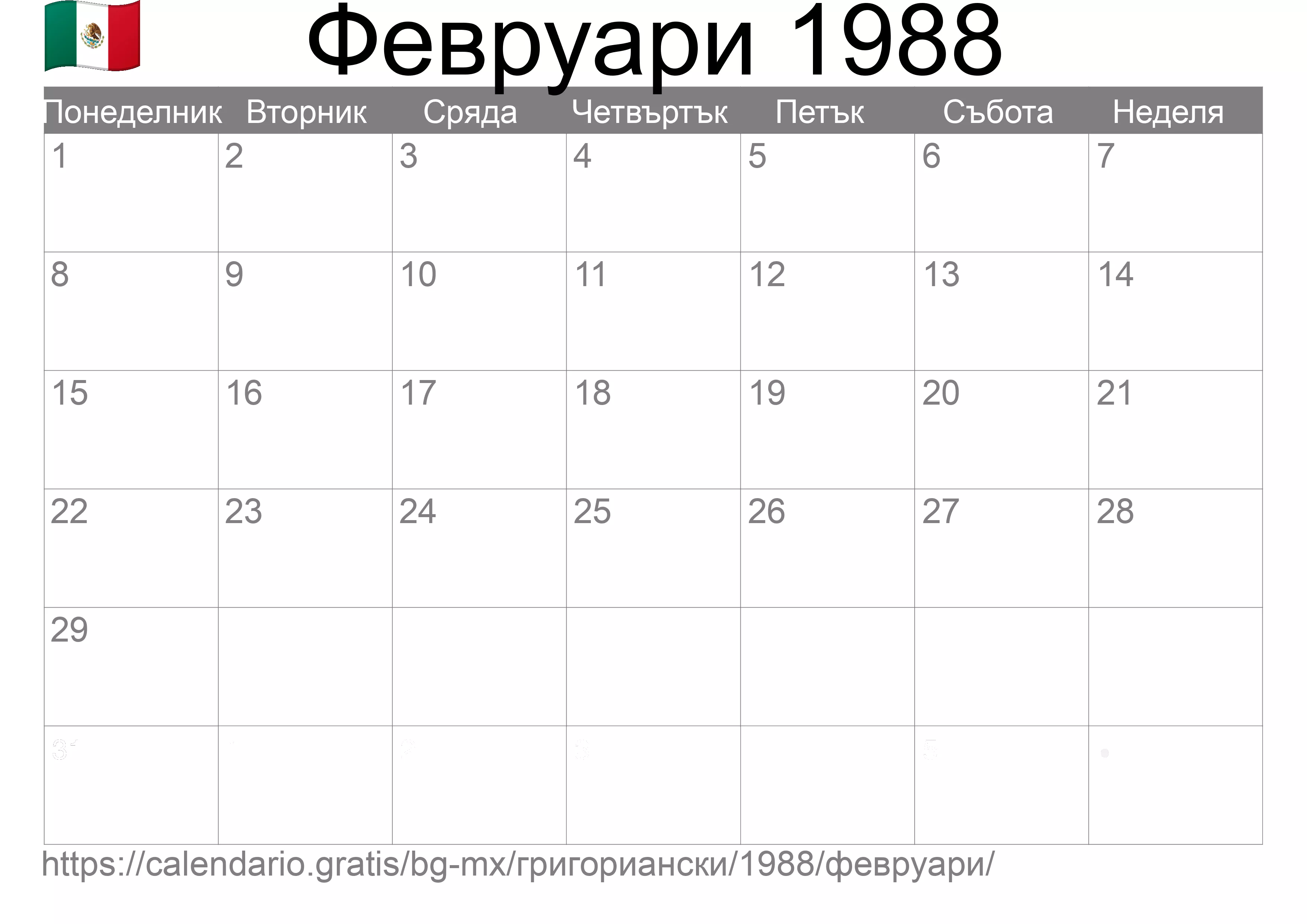 Календар Февруари 1988 за печат (Мексико) Календар Февруари 1988 за печат (Мексико)