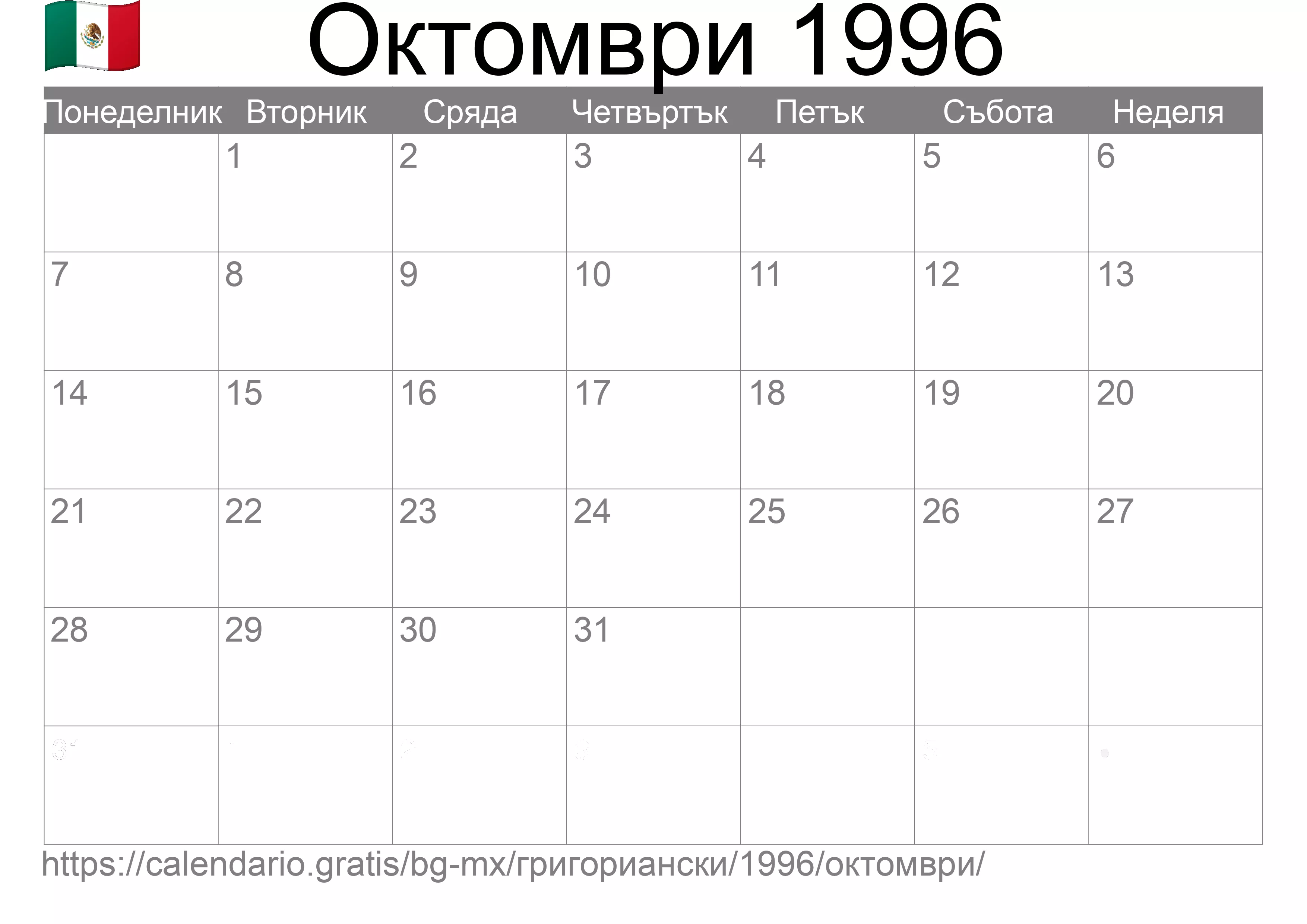 Календар Октомври 1996 за печат (Мексико) Календар Октомври 1996 за печат (Мексико)