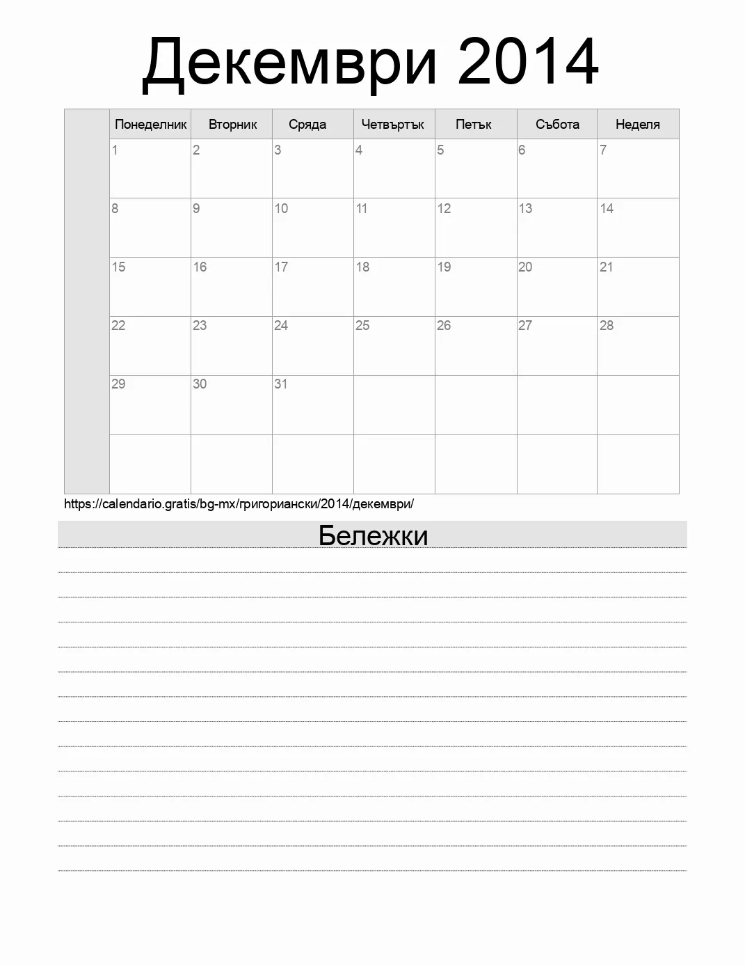 Календар за Декември 2014 за печат с бележки. (Мексико)