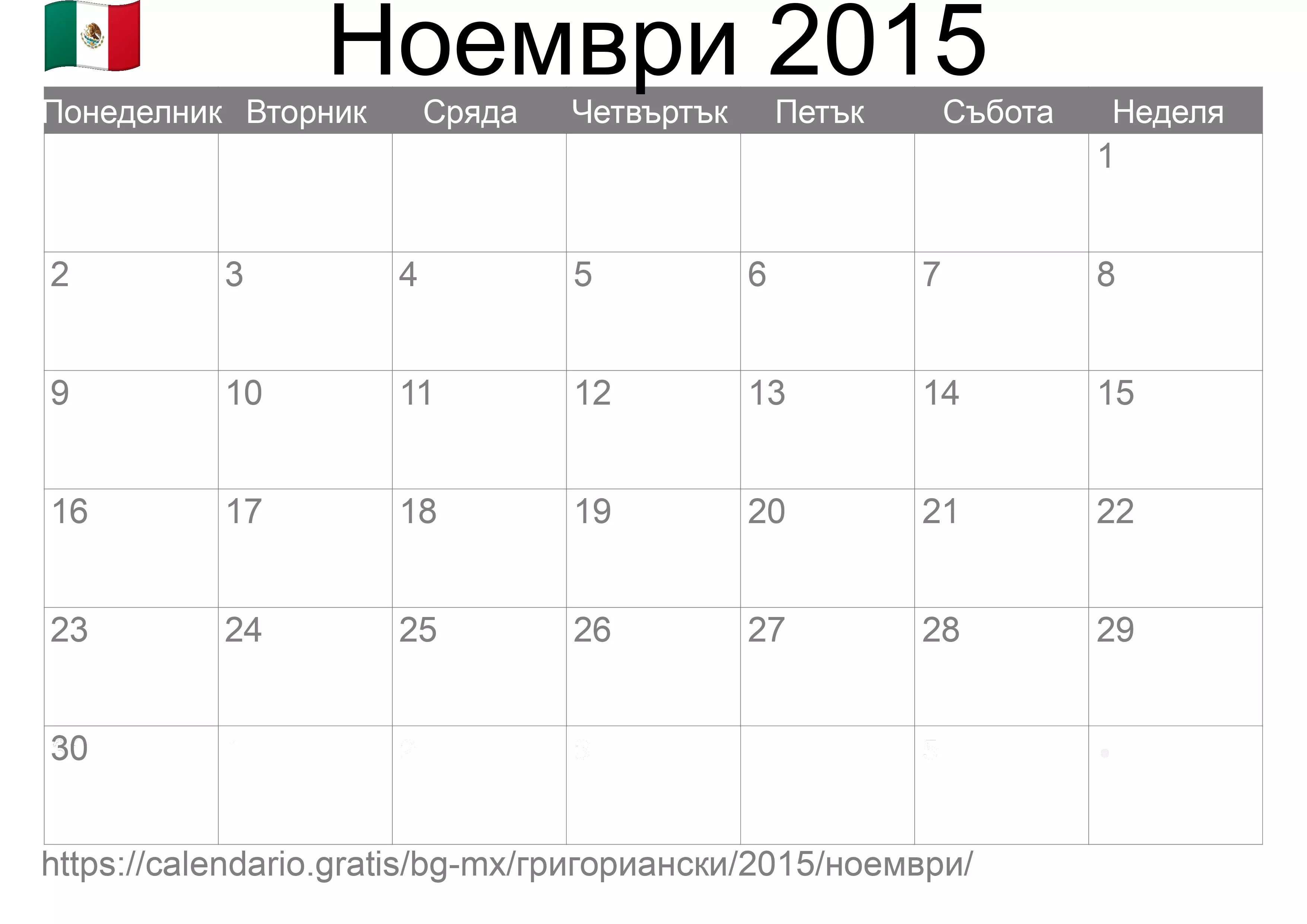 Календар Ноември 2015 за печат (Мексико)
