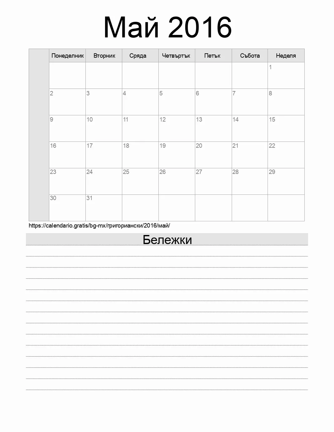 Календар за Май 2016 за печат с бележки. (Мексико)