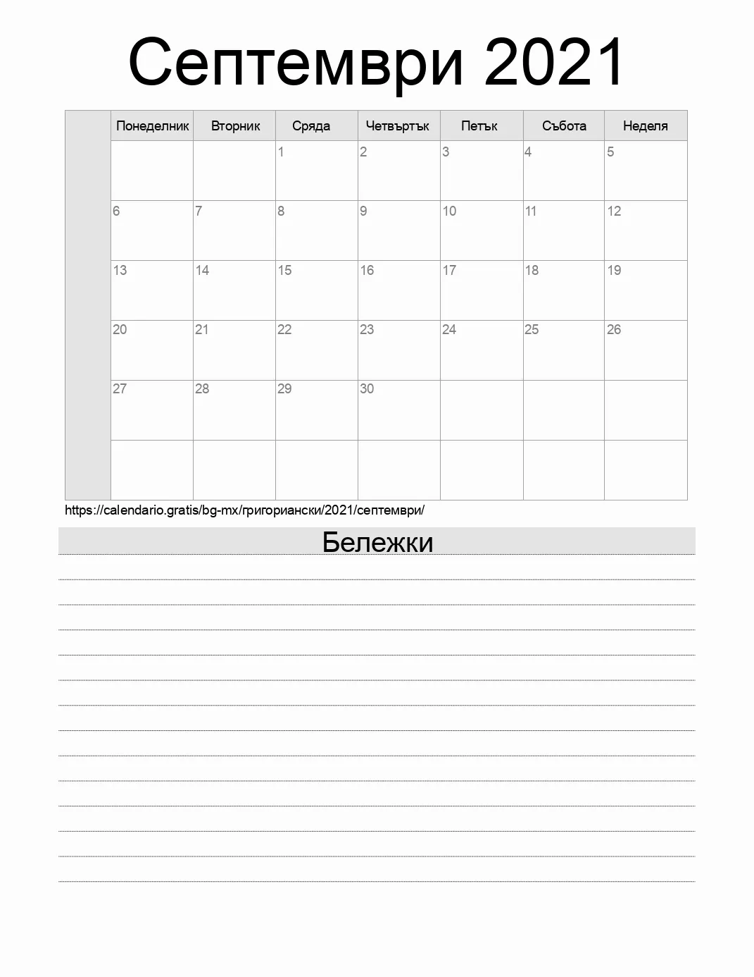 Календар за Септември 2021 за печат с бележки. (Мексико) Календар за Септември 2021 за печат с бележки. (Мексико)