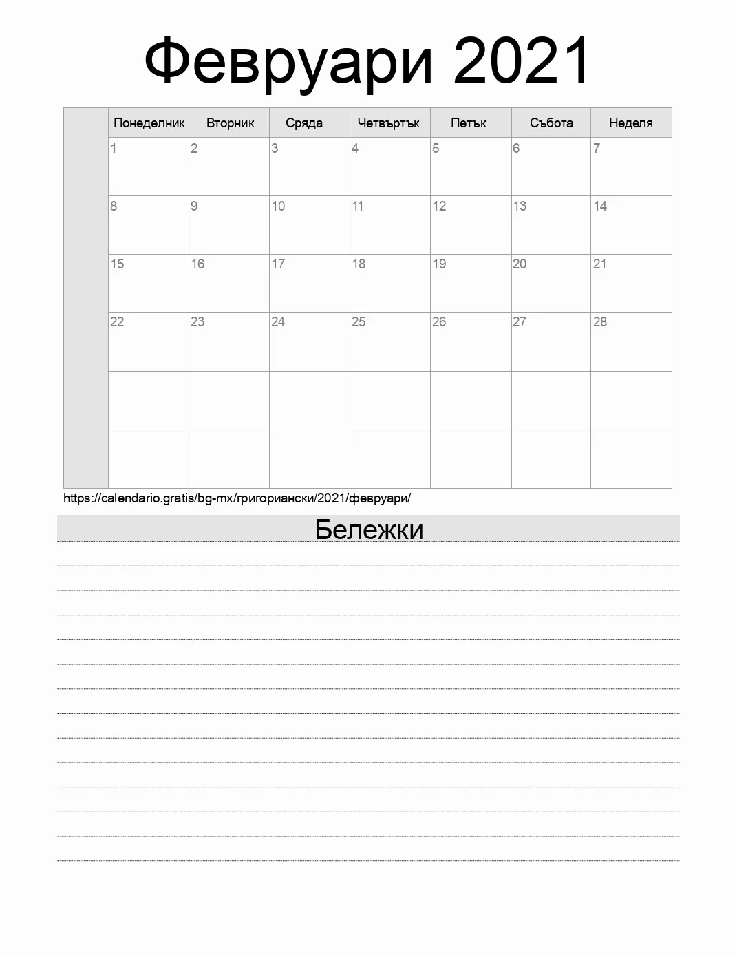 Календар за Февруари 2021 за печат с бележки. (Мексико) Календар за Февруари 2021 за печат с бележки. (Мексико)