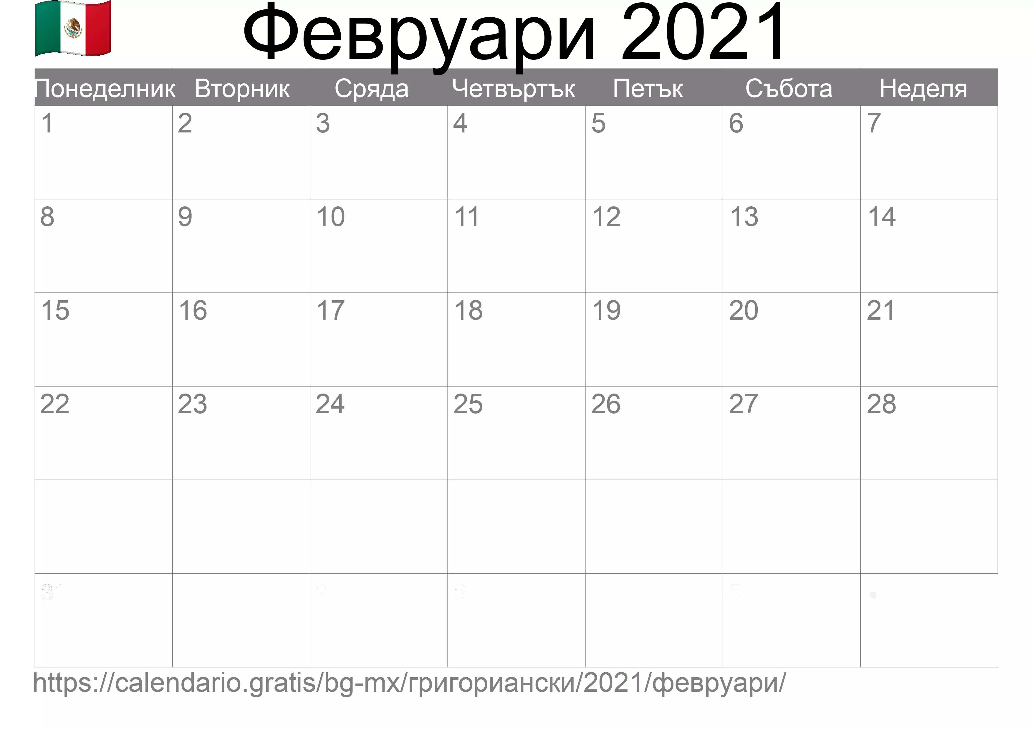 Календар Февруари 2021 за печат (Мексико) Календар Февруари 2021 за печат (Мексико)