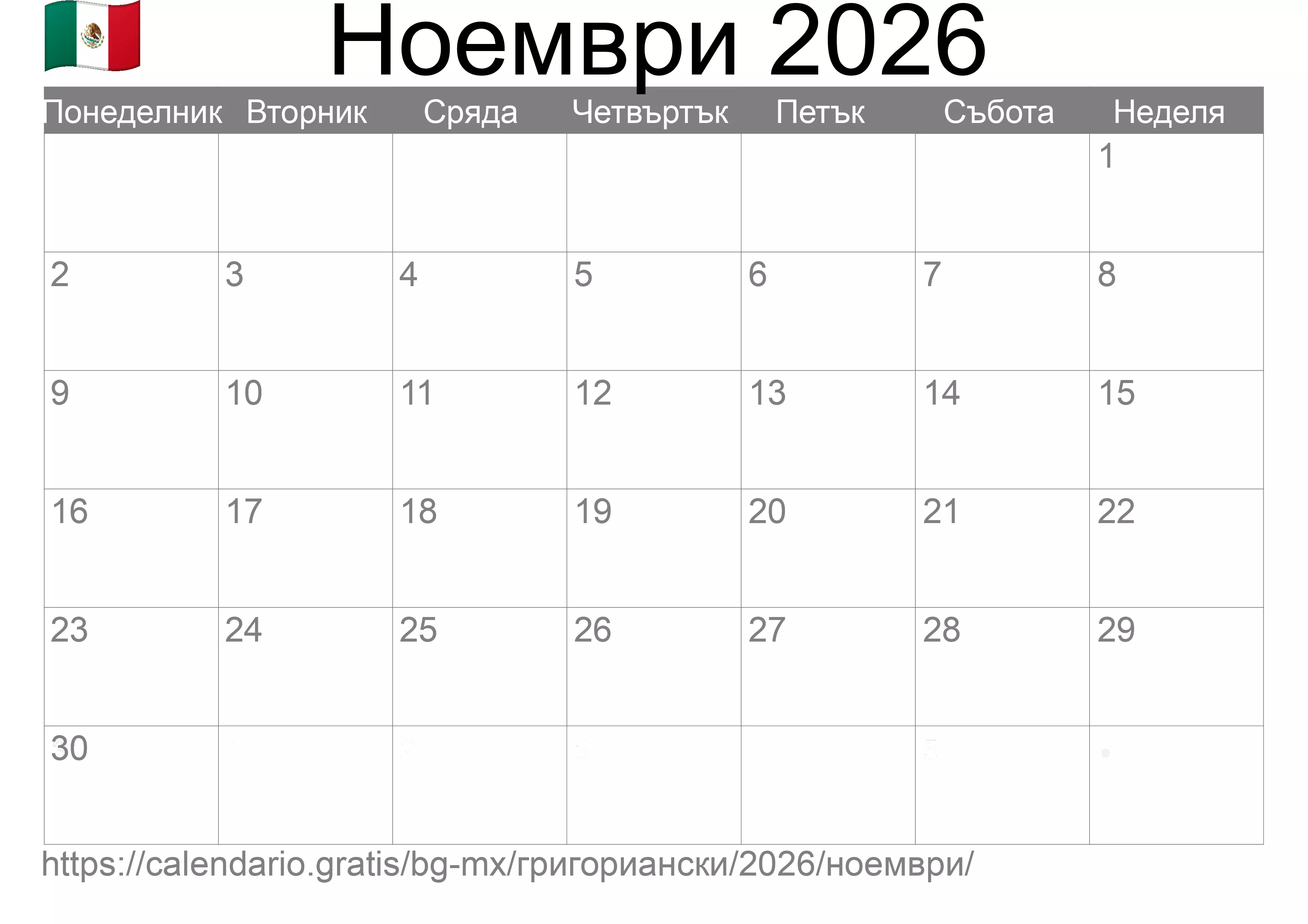 Календар Ноември 2026 за печат (Мексико)