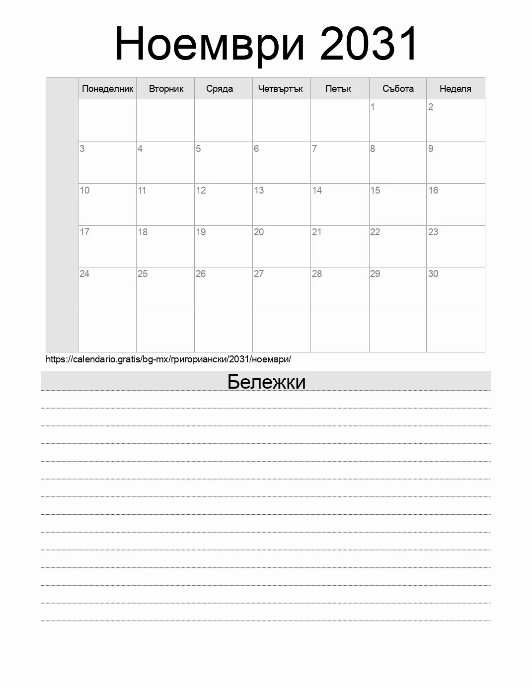 Календар за Ноември 2031 за печат с бележки. (Мексико)