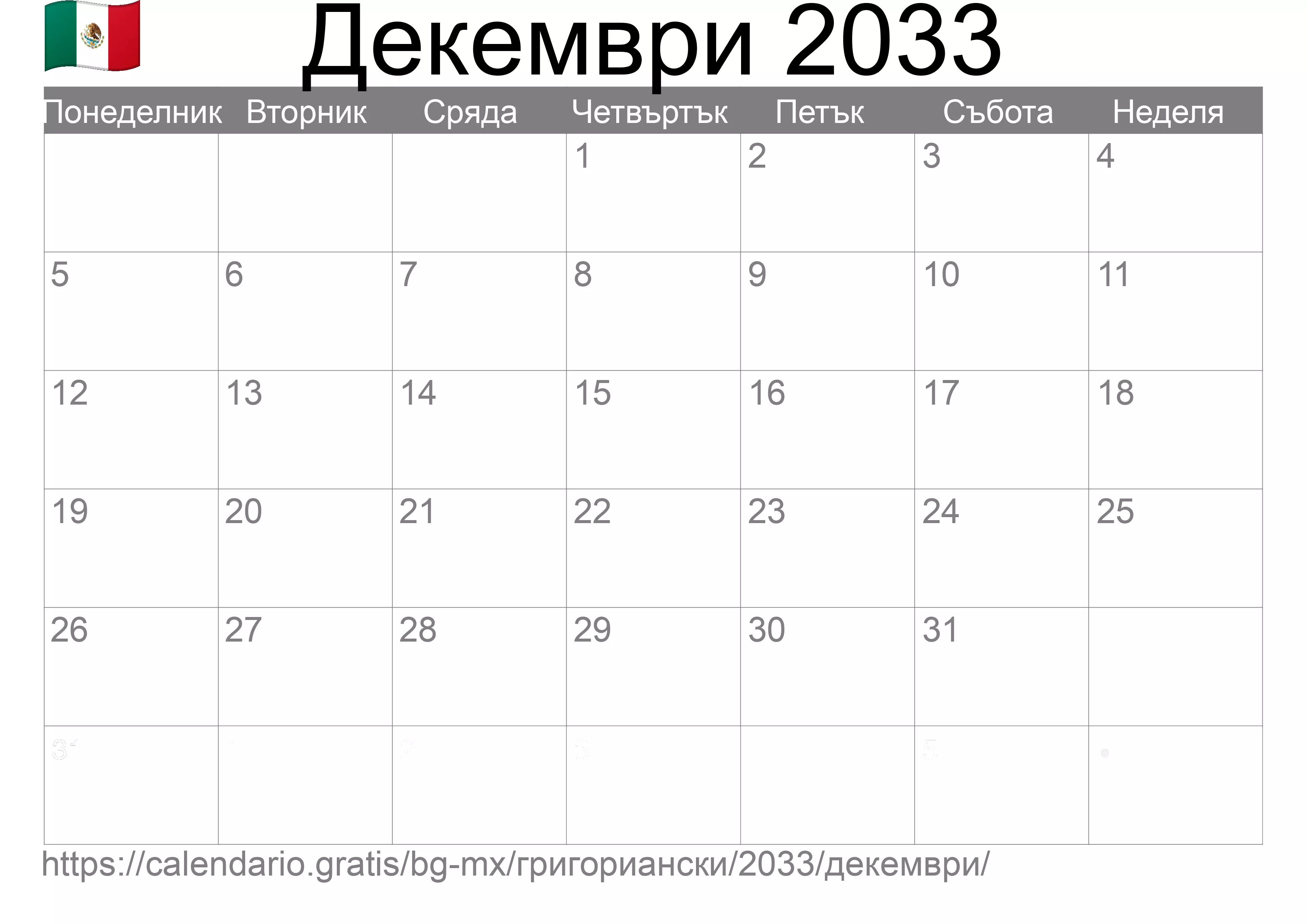 Календар Декември 2033 за печат (Мексико) Календар Декември 2033 за печат (Мексико)
