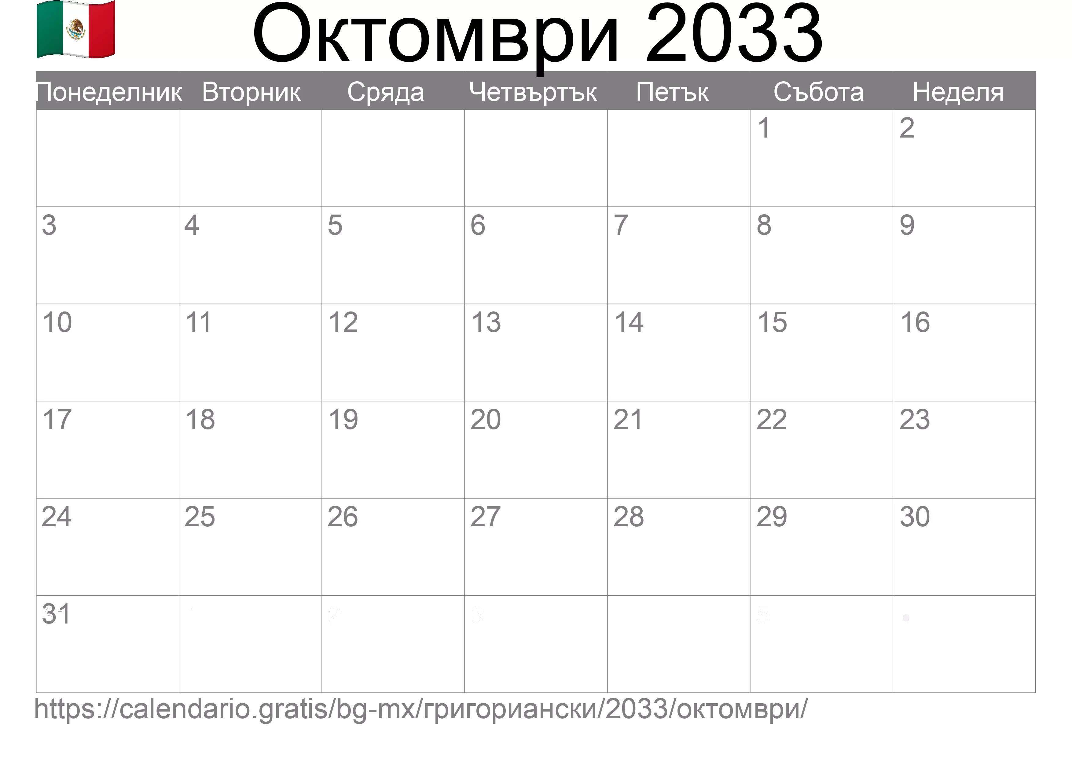 Календар Октомври 2033 за печат (Мексико)