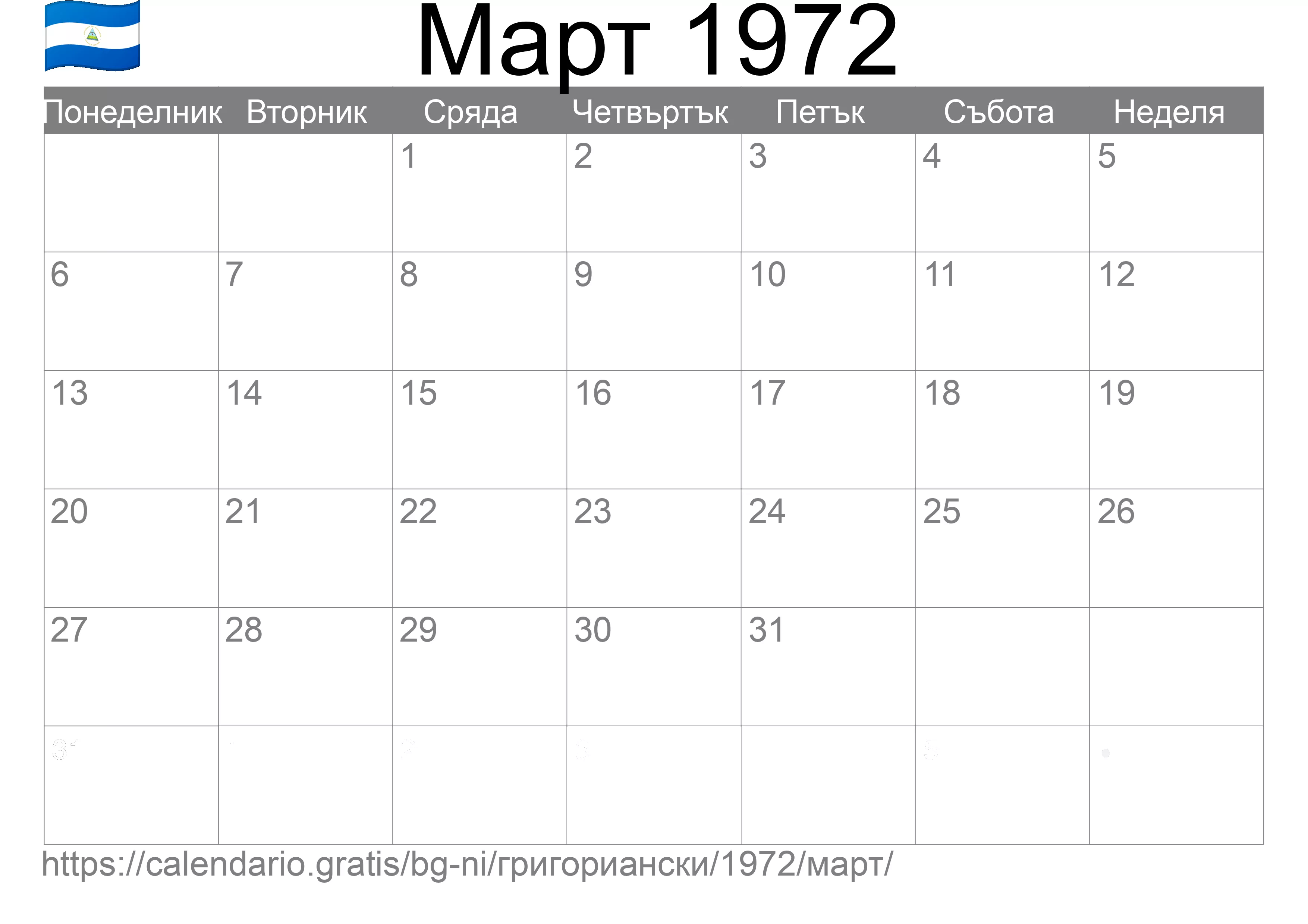 Календар Март 1972 за печат (Никарагуа) Календар Март 1972 за печат (Никарагуа)