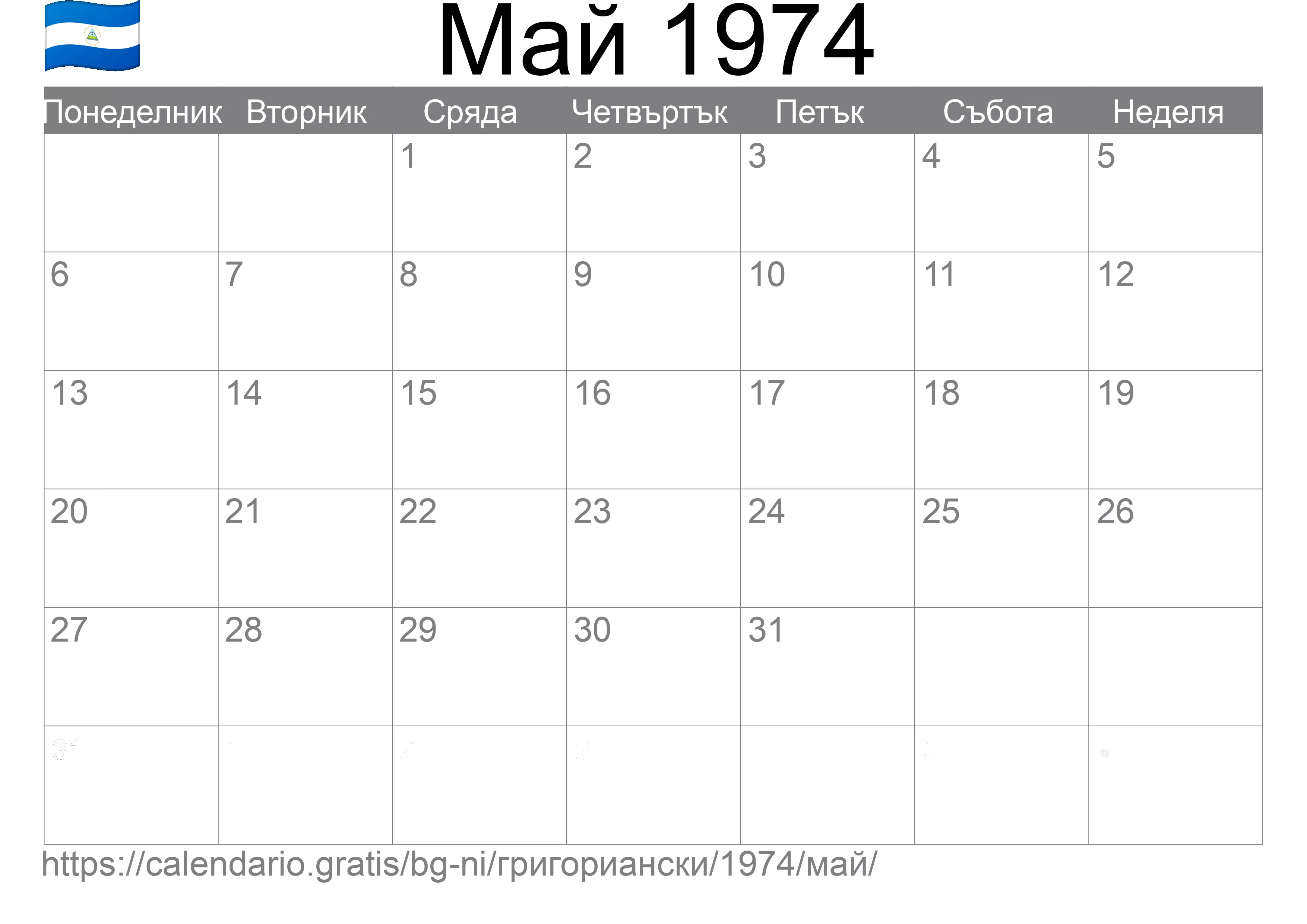 Календар Май 1974 за печат (Никарагуа) Календар Май 1974 за печат (Никарагуа)