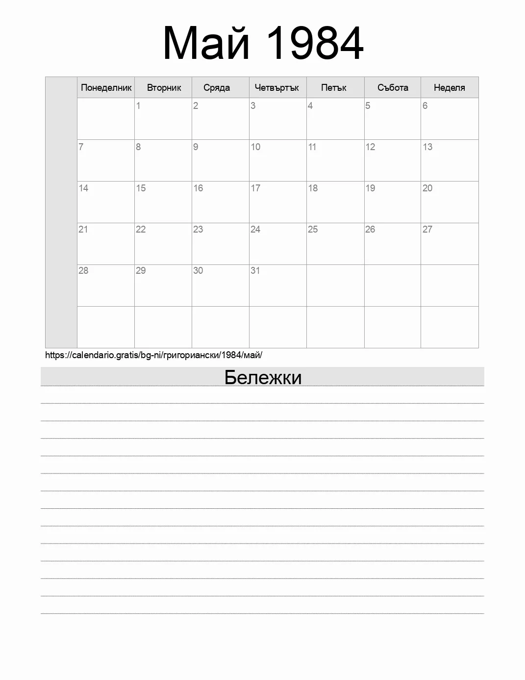 Календар за Май 1984 за печат с бележки. (Никарагуа)