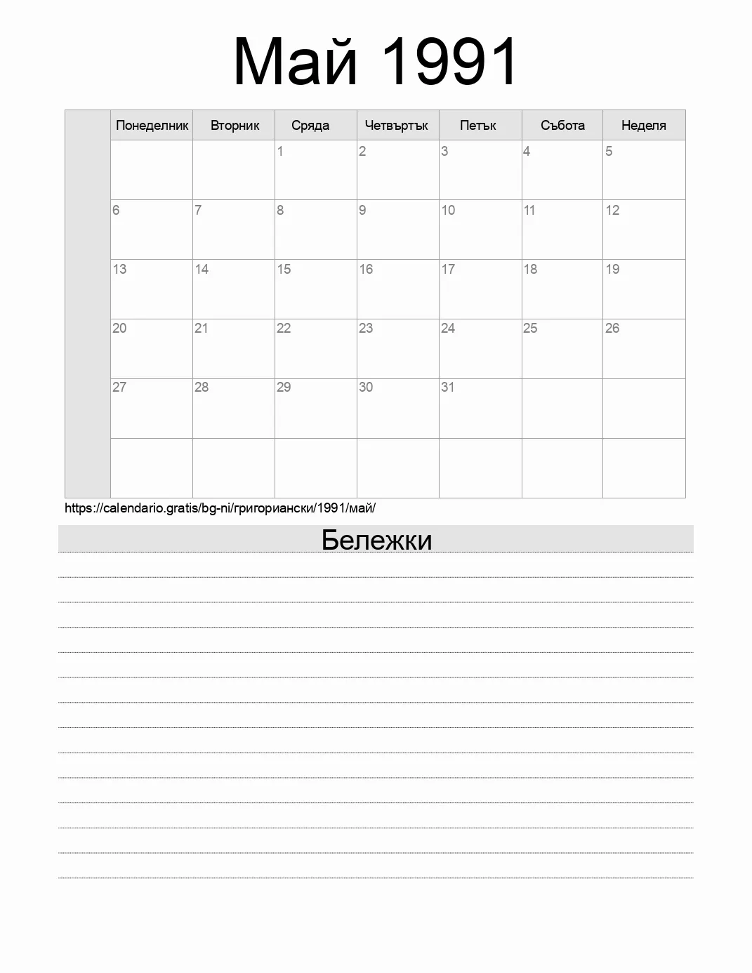 Календар за Май 1991 за печат с бележки. (Никарагуа)