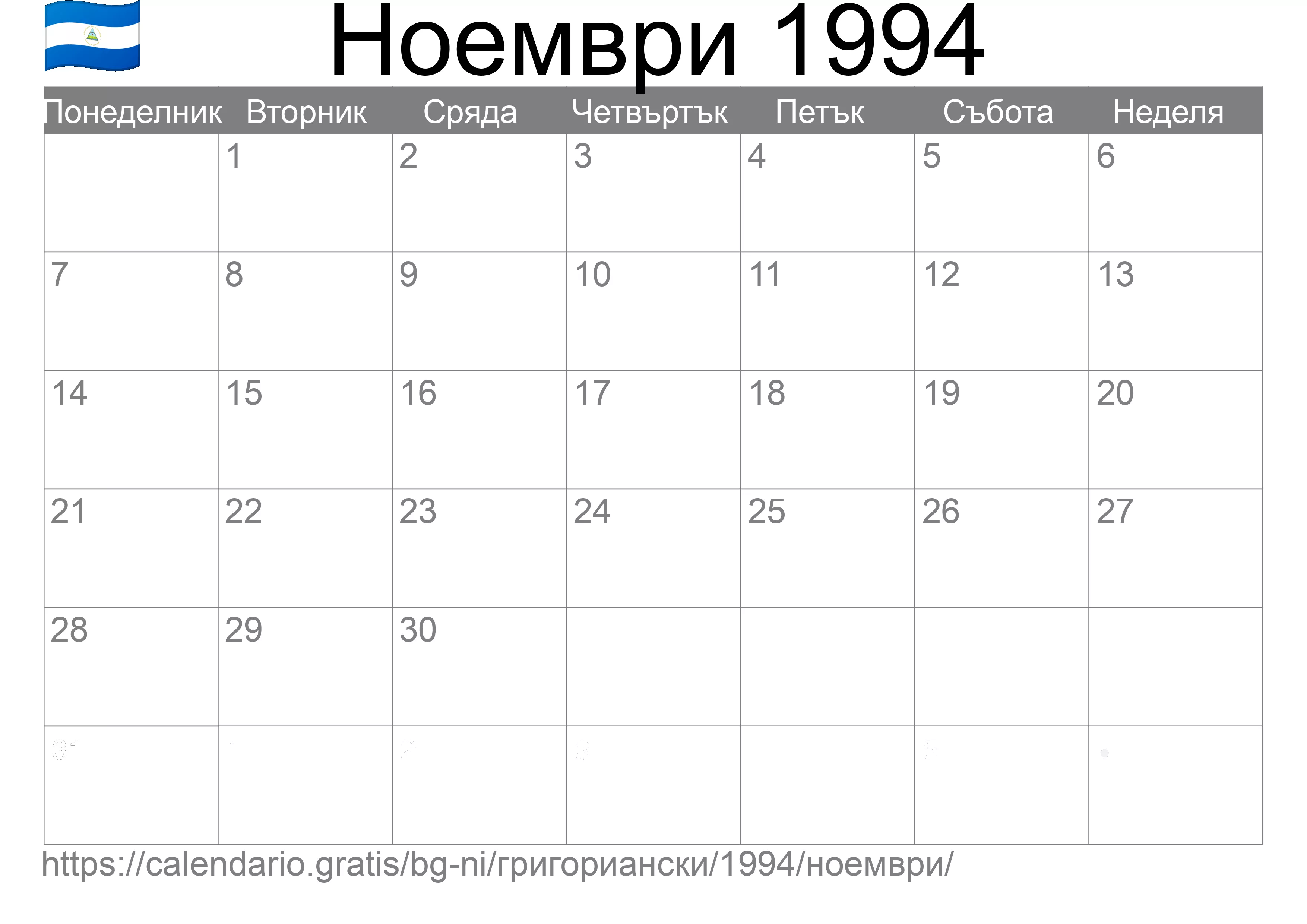 Календар Ноември 1994 за печат (Никарагуа) Календар Ноември 1994 за печат (Никарагуа)
