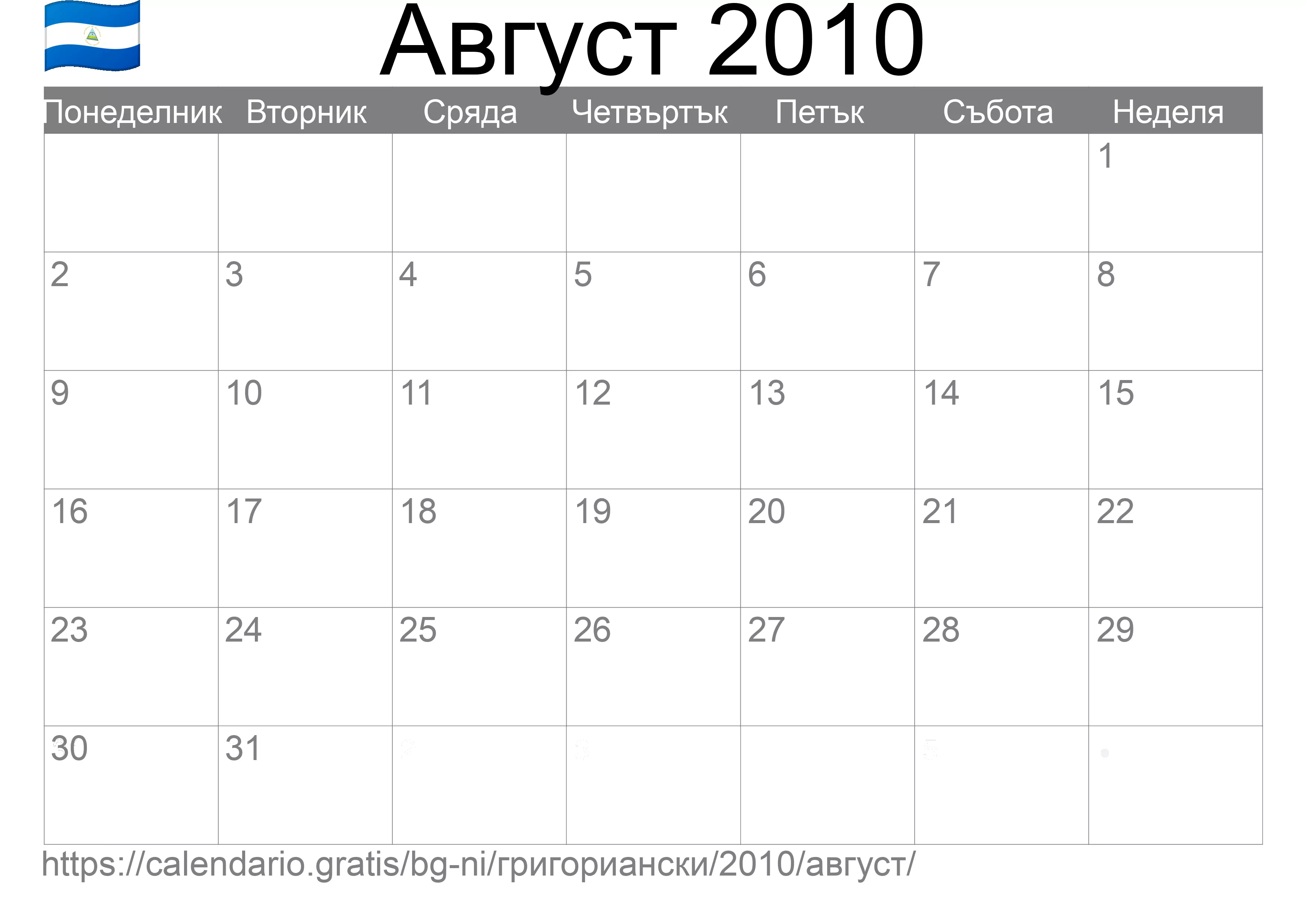 Календар Август 2010 за печат (Никарагуа)