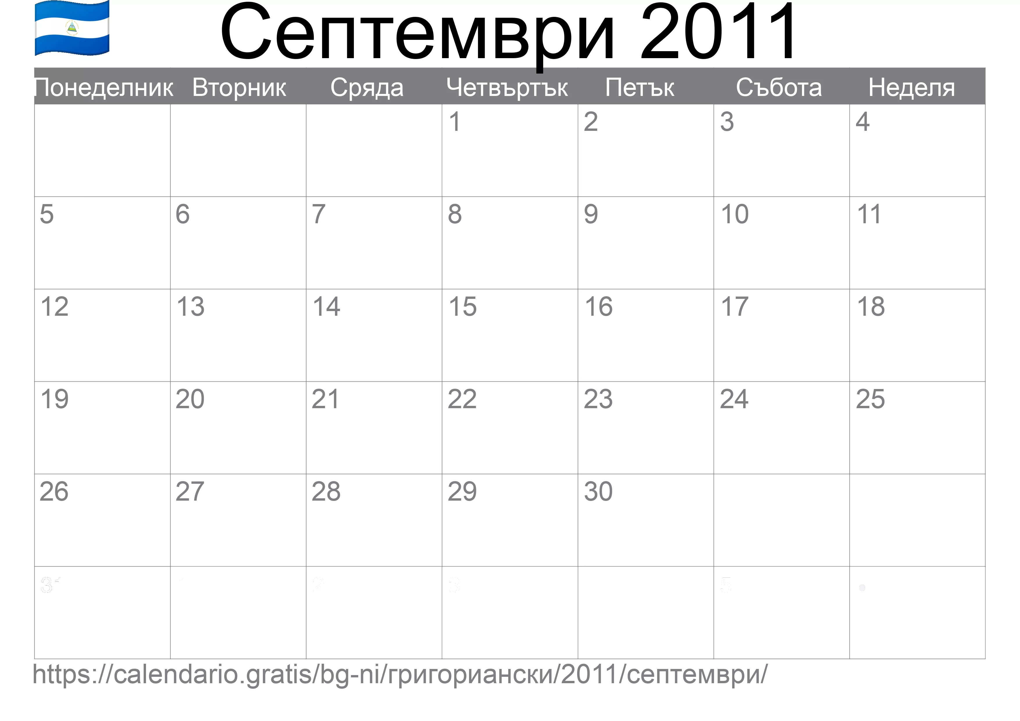 Календар Септември 2011 за печат (Никарагуа) Календар Септември 2011 за печат (Никарагуа)