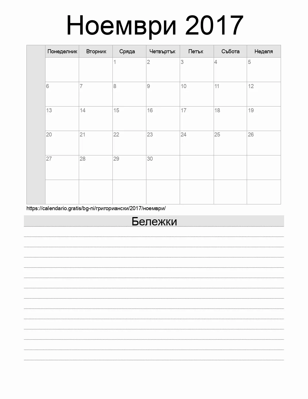 Календар за Ноември 2017 за печат с бележки. (Никарагуа)