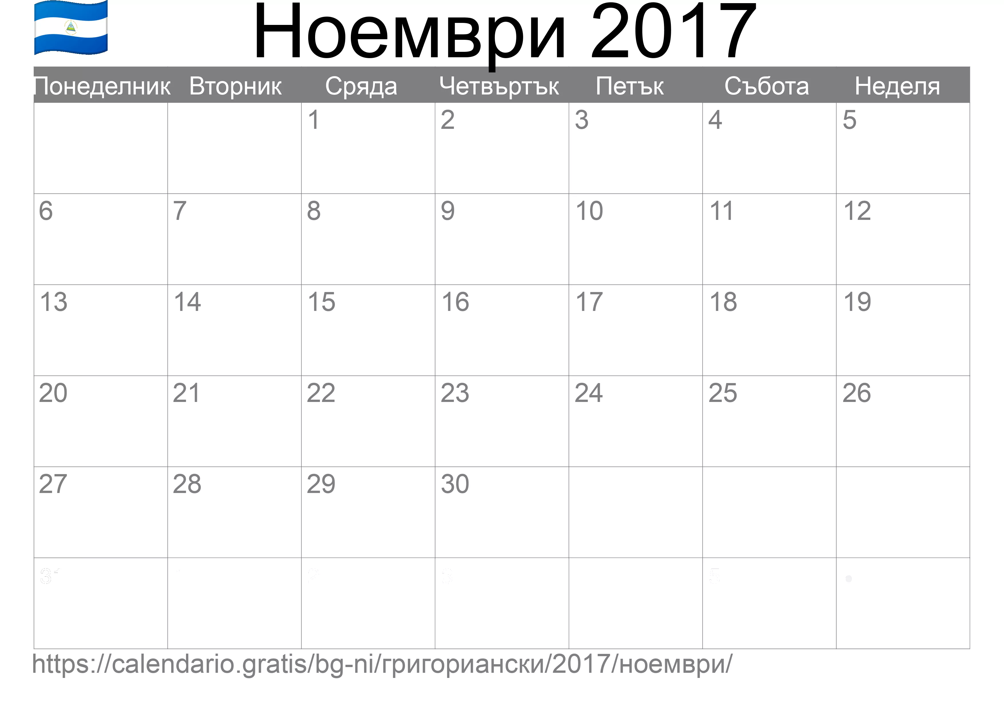 Календар Ноември 2017 за печат (Никарагуа)