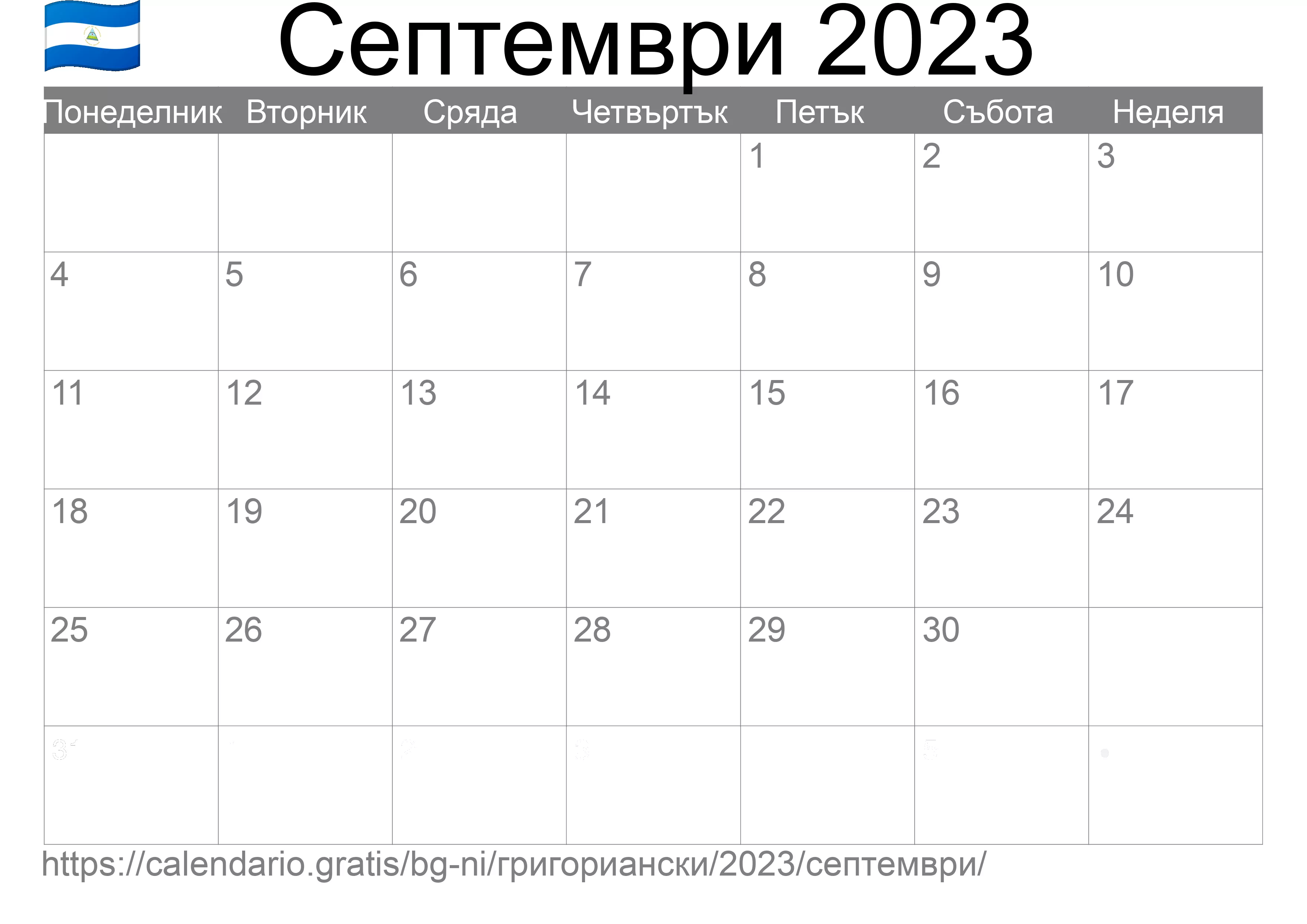 Календар Септември 2023 за печат (Никарагуа) Календар Септември 2023 за печат (Никарагуа)