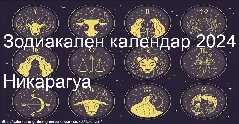 Календар на зодиакалните знаци 2024 (Никарагуа) Календар на зодиакалните знаци 2024 (Никарагуа)