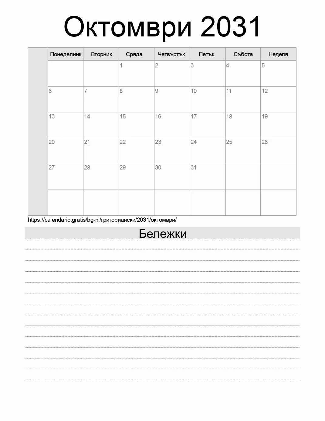 Календар за Октомври 2031 за печат с бележки. (Никарагуа)