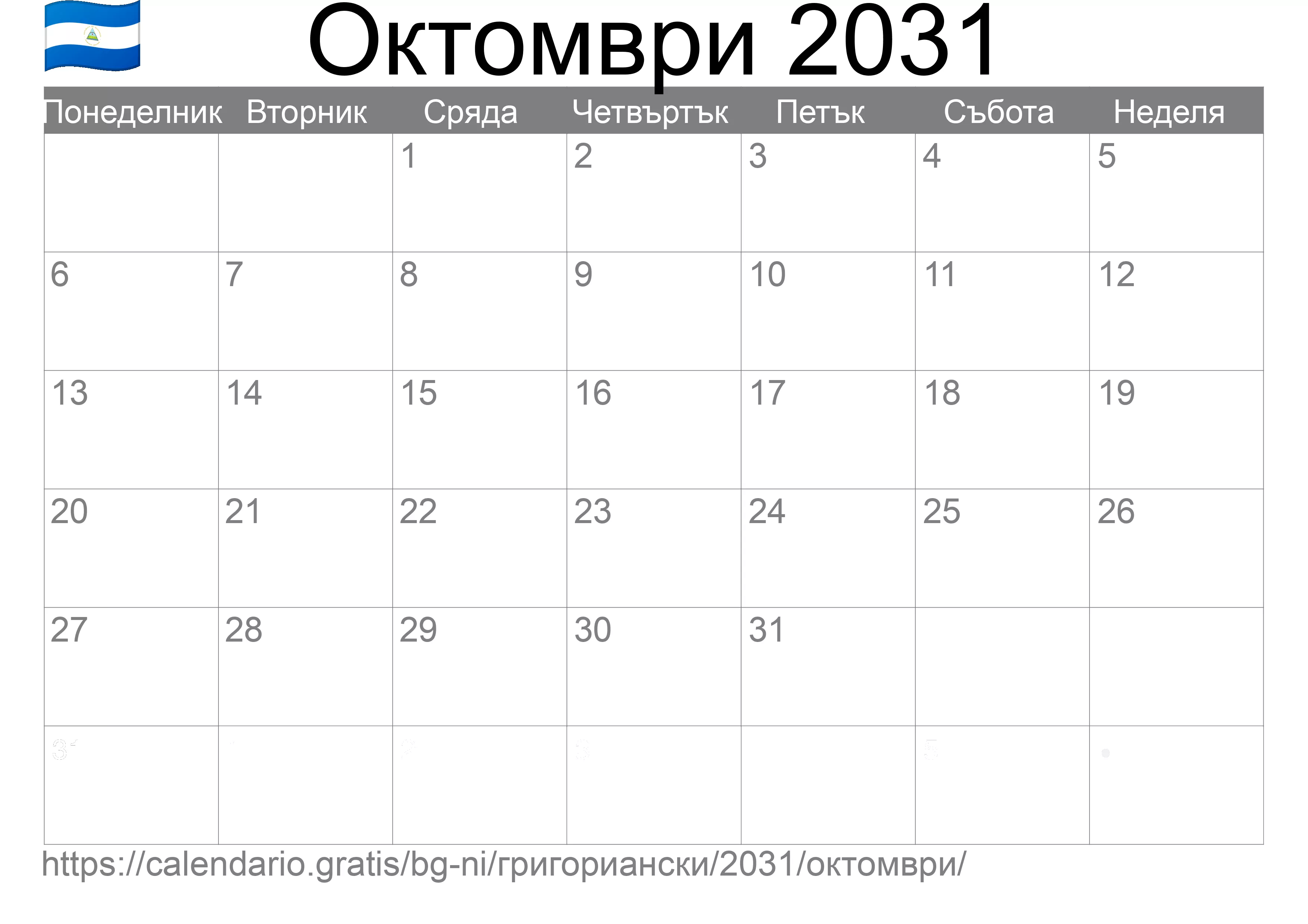 Календар Октомври 2031 за печат (Никарагуа)