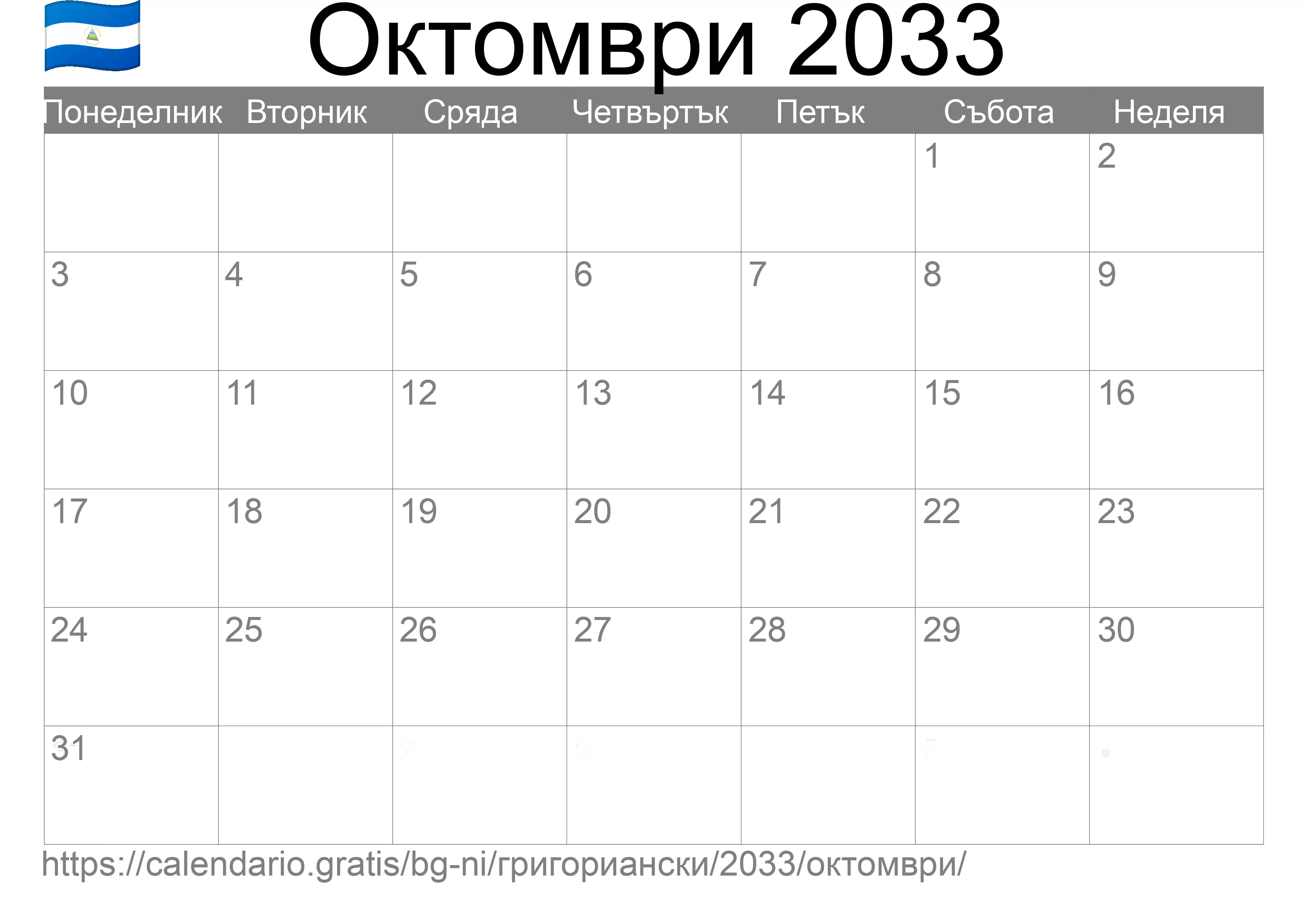 Календар Октомври 2033 за печат (Никарагуа)