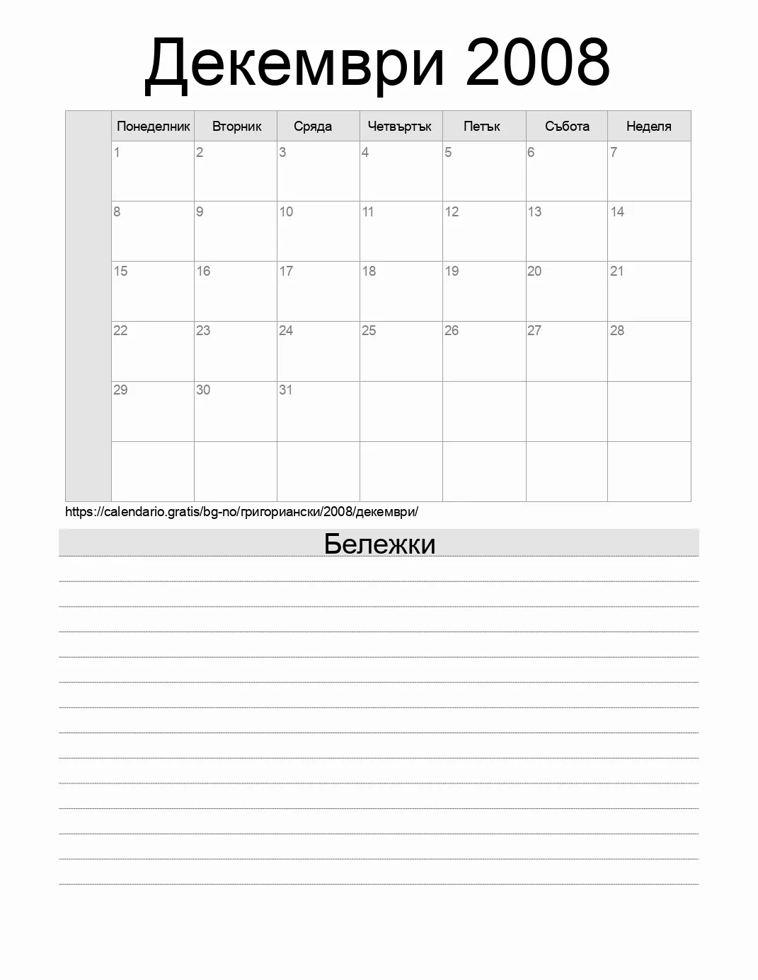 Календар за Декември 2008 за печат с бележки. (Норвегия) Календар за Декември 2008 за печат с бележки. (Норвегия)