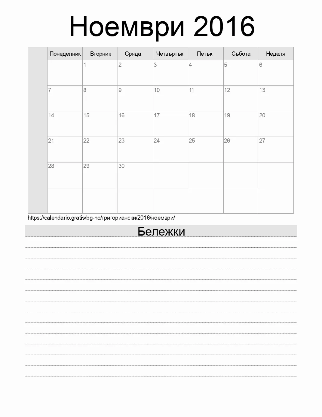 Календар за Ноември 2016 за печат с бележки. (Норвегия)