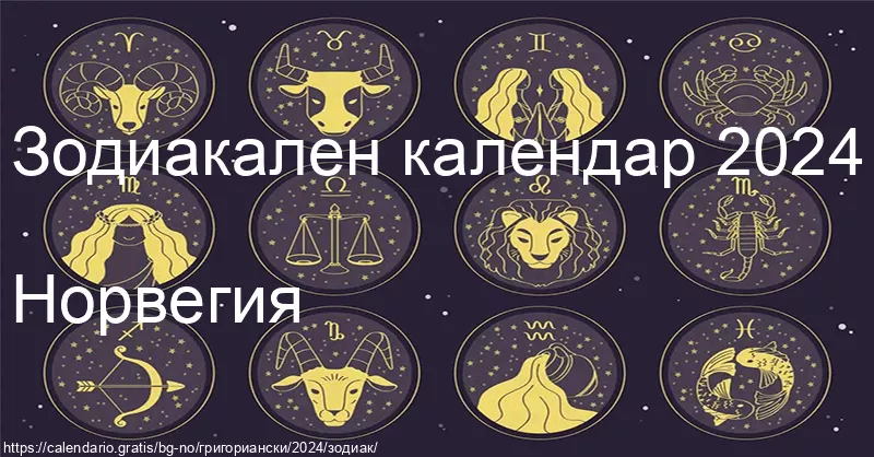 Календар на зодиакалните знаци 2024 (Норвегия) Календар на зодиакалните знаци 2024 (Норвегия)